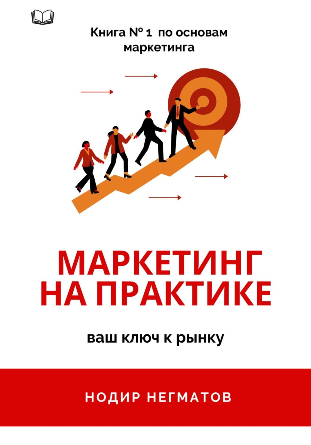 Обложка книги «Маркетинг на практике»