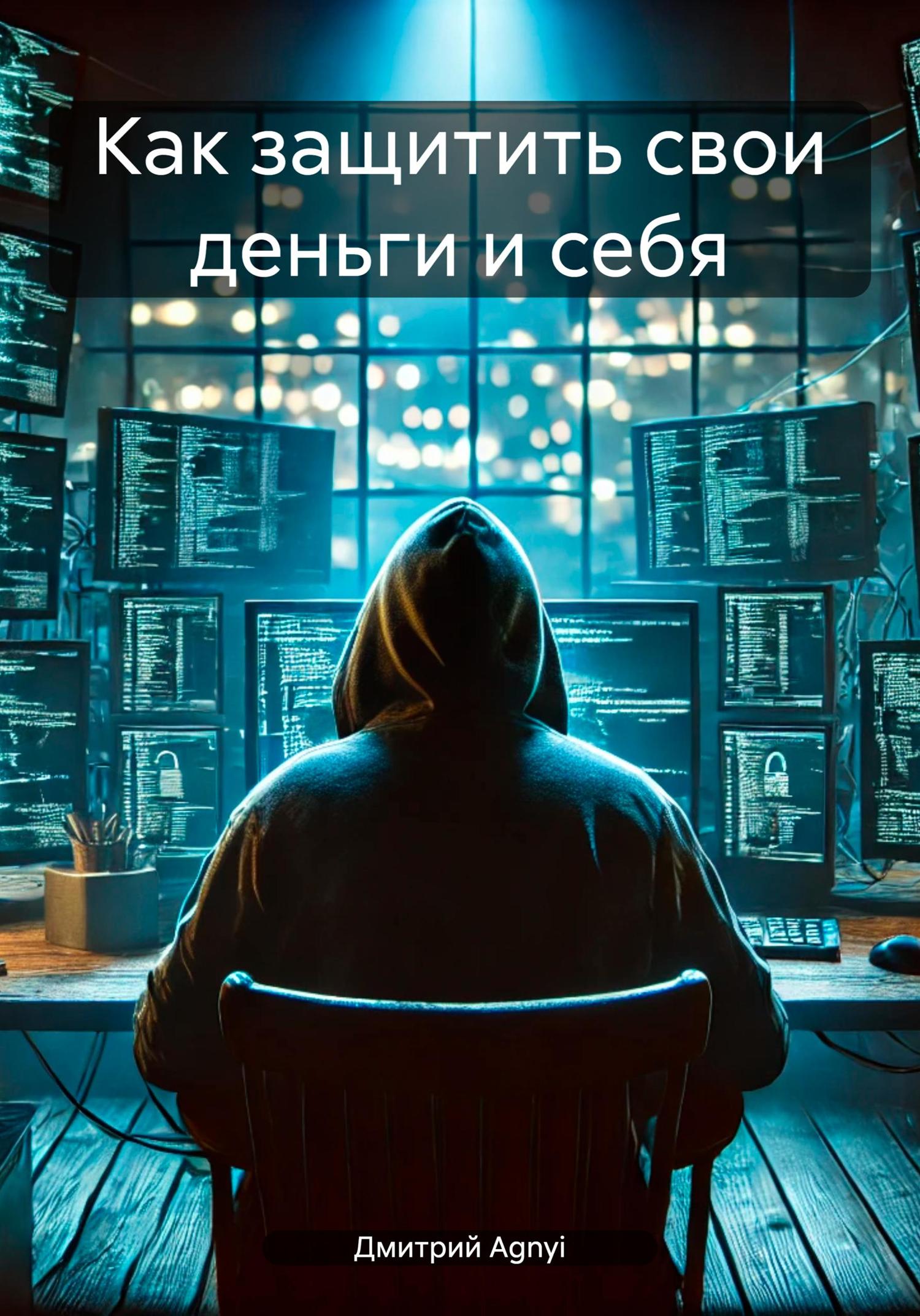 Обложка книги «Как защитить свои деньги и себя»