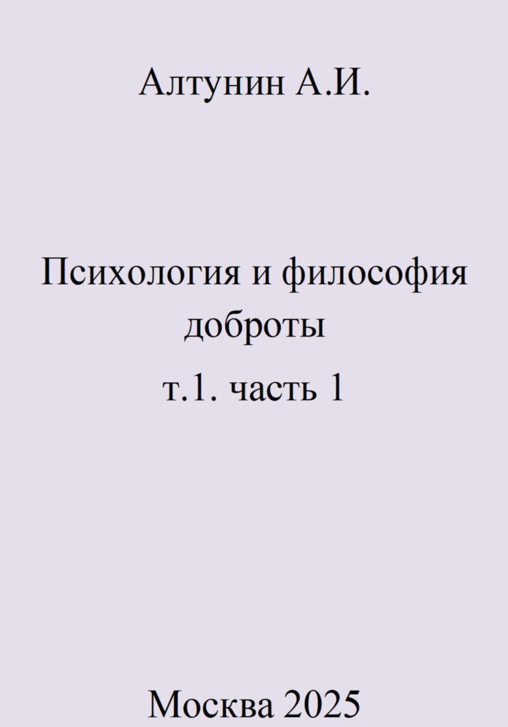 Обложка книги «Психология и философия доброты. т.1. часть 1»