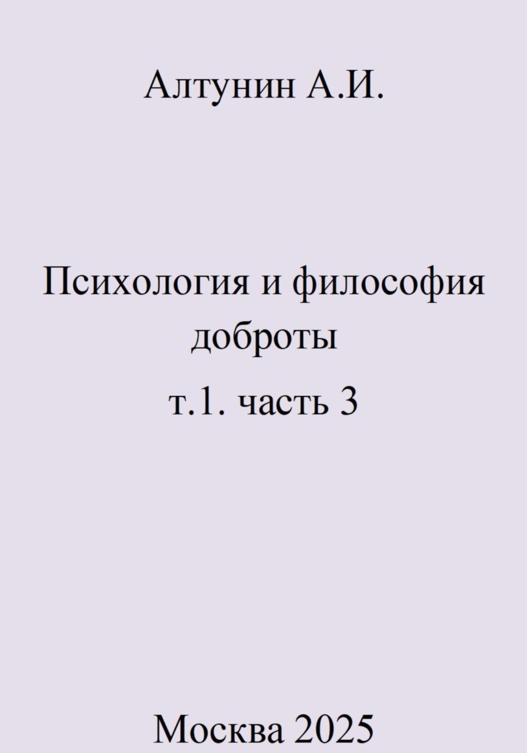 Обложка книги «Психология и философия доброты. т.1. часть 3»