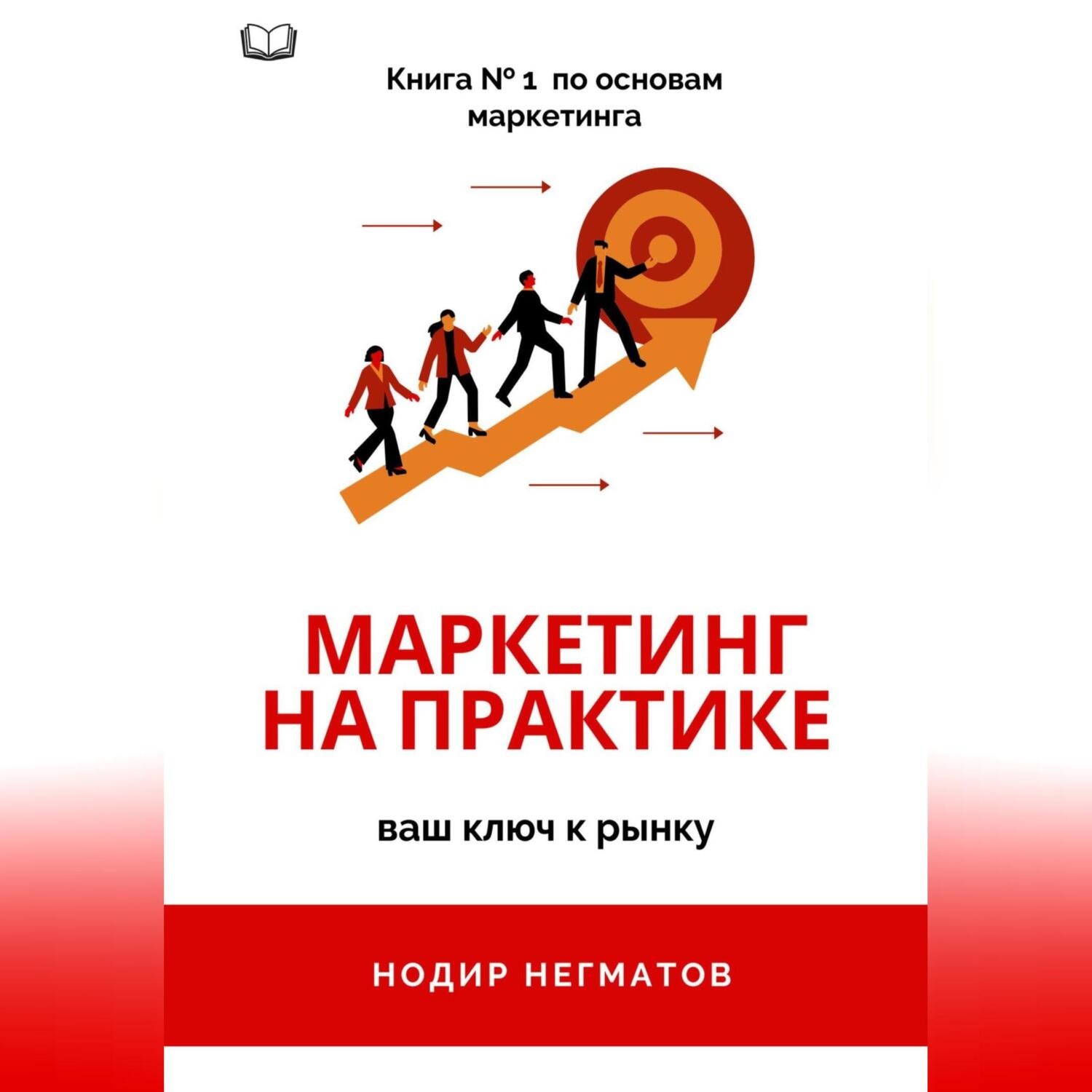 Обложка книги «Маркетинг на практике»