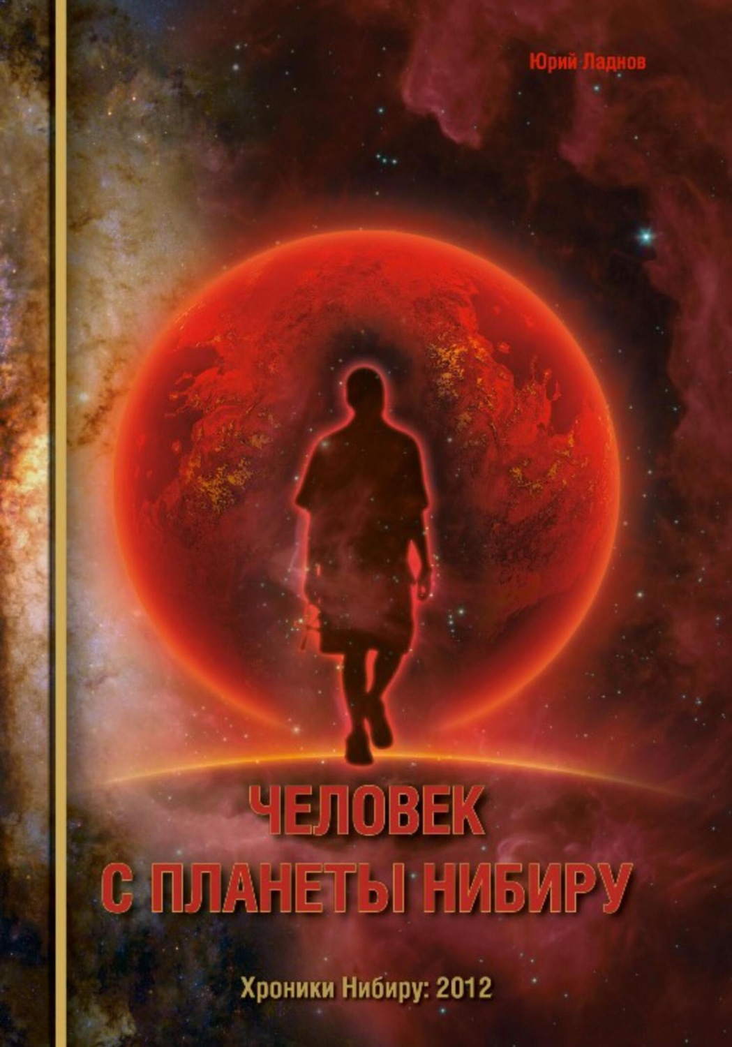 Обложка книги «Человек с планеты Нибиру»