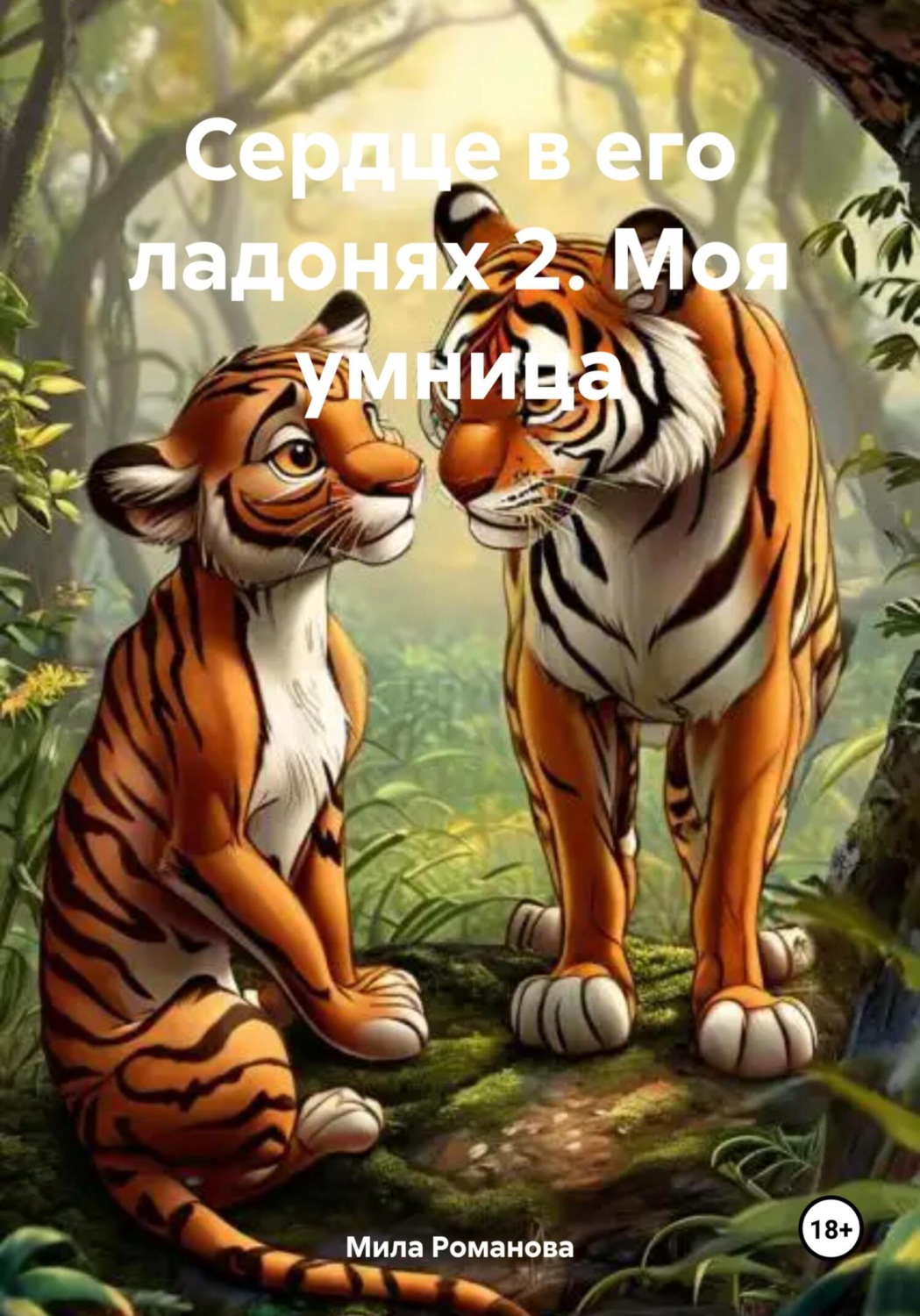 Обложка книги «Сердце в его ладонях 2. Моя умница»