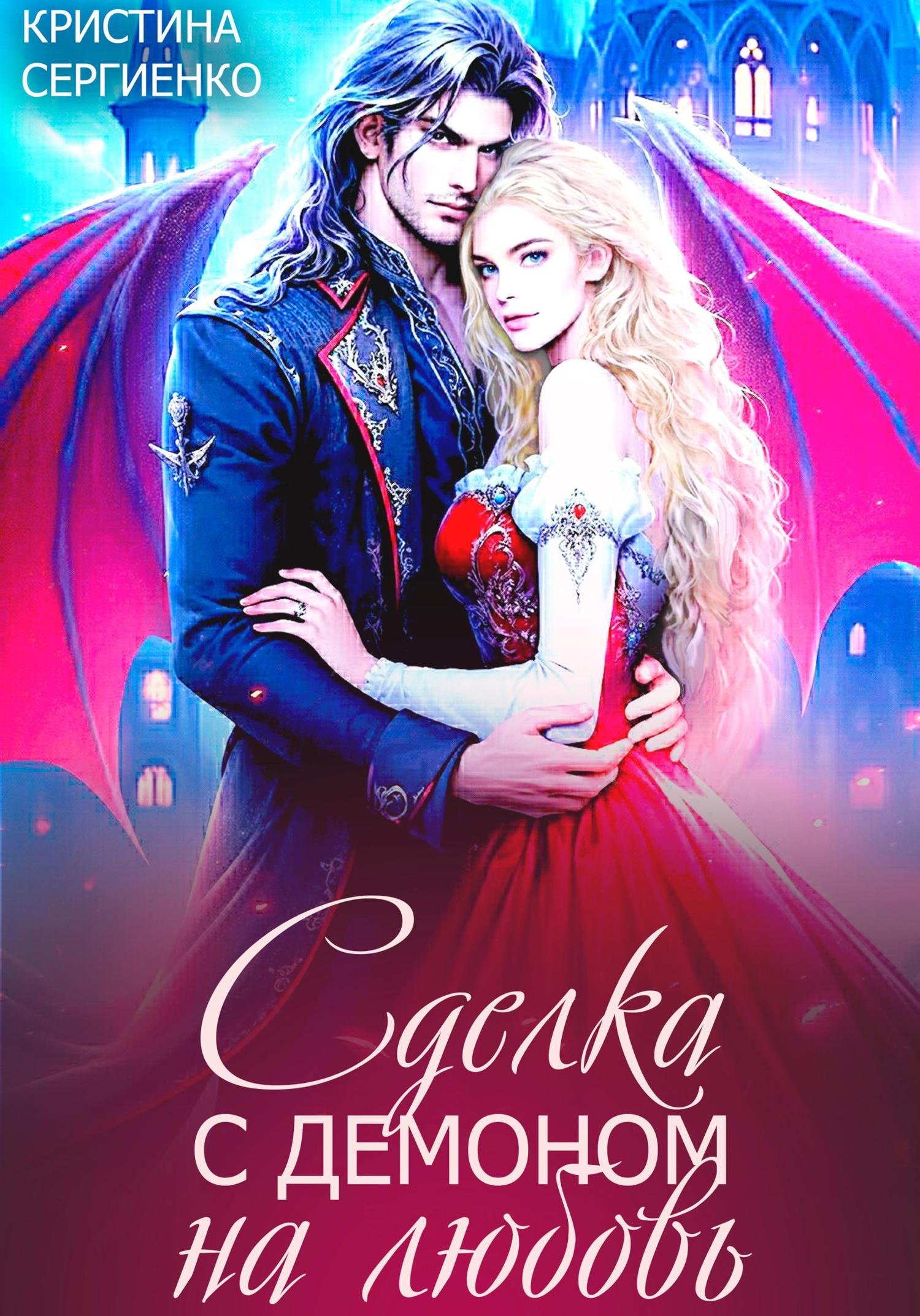 Обложка книги «Сделка с демоном на любовь»
