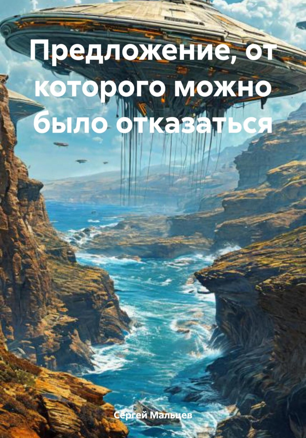 Обложка книги «Предложение, от которого можно было отказаться»