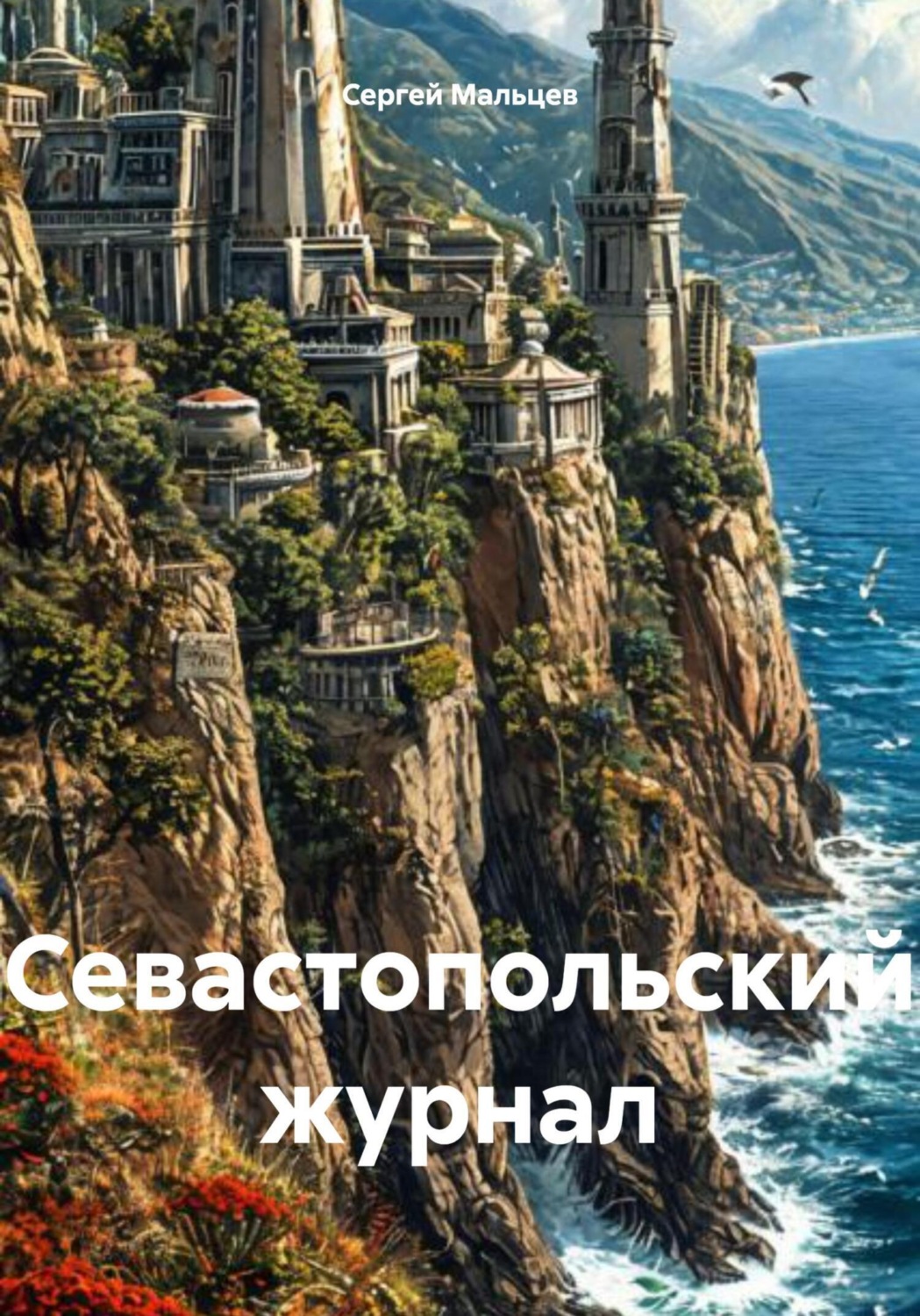 Обложка книги «Севастопольский журнал»