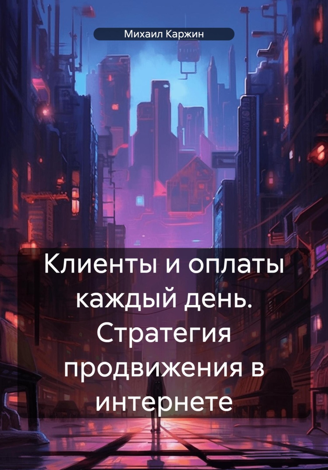 Обложка книги «Клиенты и оплаты каждый день. Стратегия продвижения в интернете»