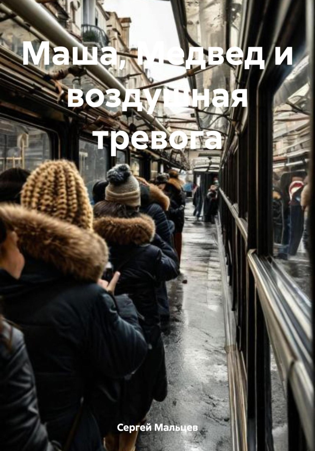 Обложка книги «Маша, Медвед и воздушная тревога»