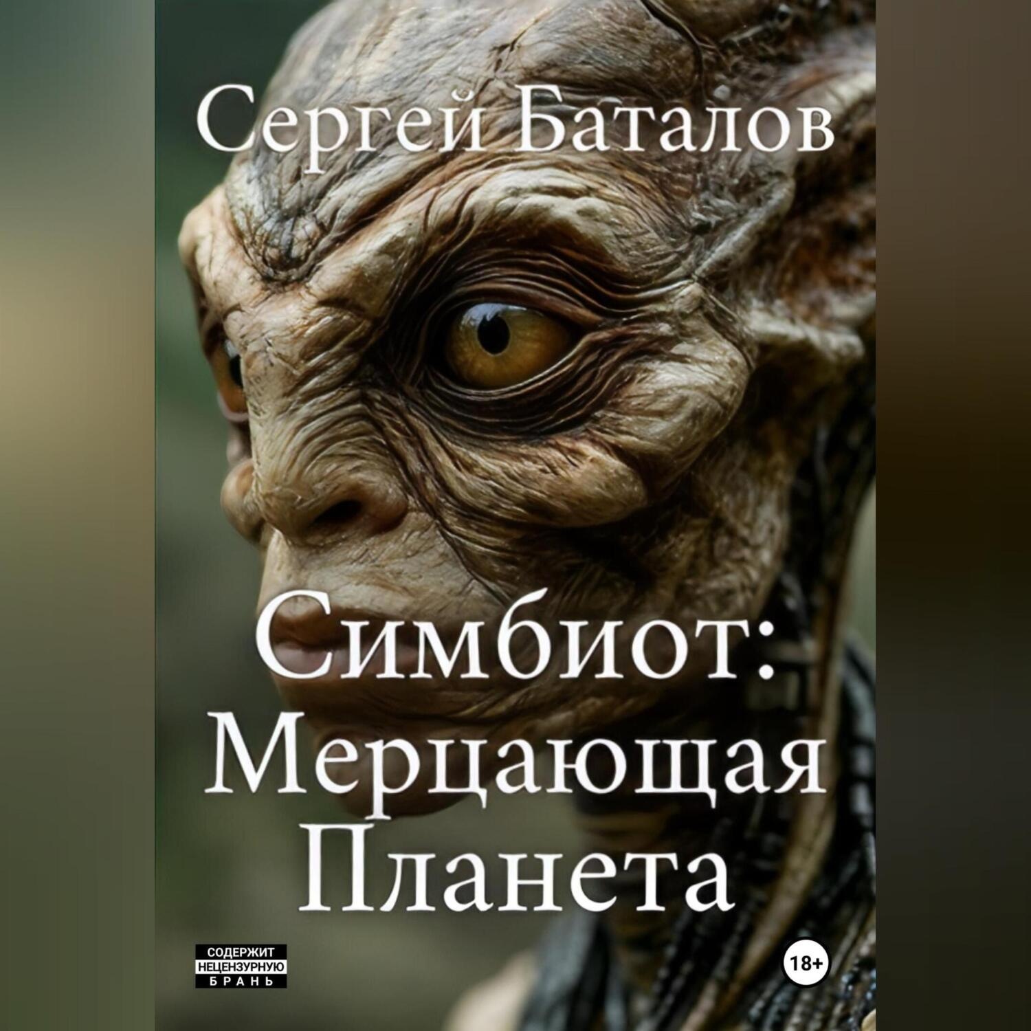 Обложка книги «Симбиот: Мерцающая планета»