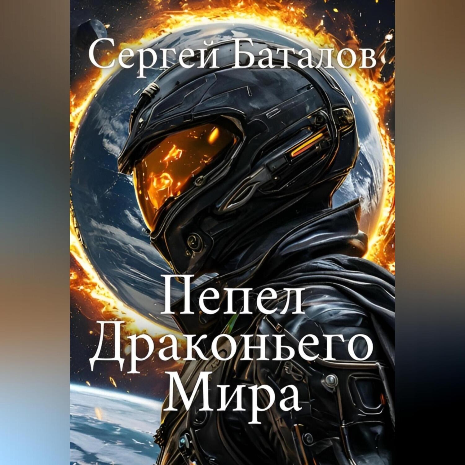 Обложка книги «Пепел Драконьего мира»