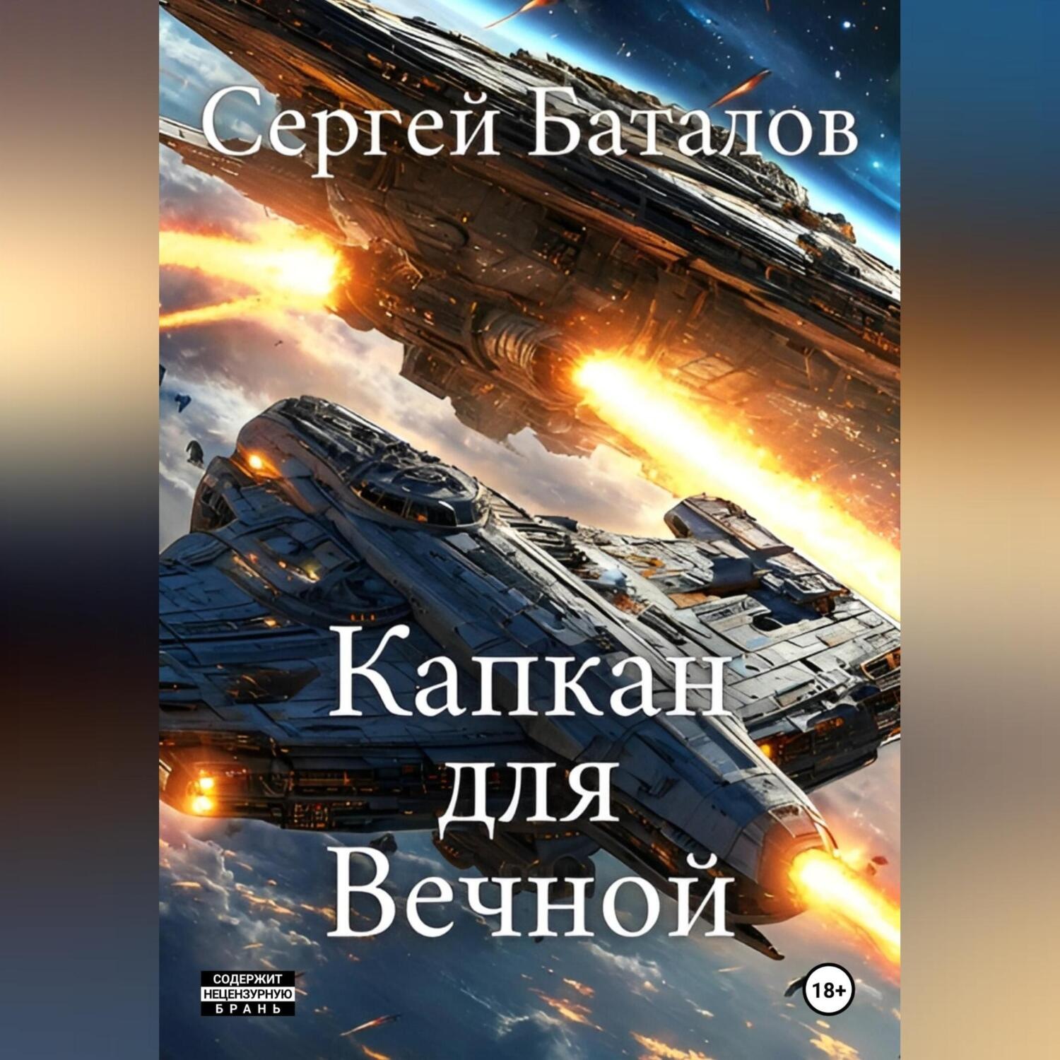 Обложка книги «Капкан для вечной»