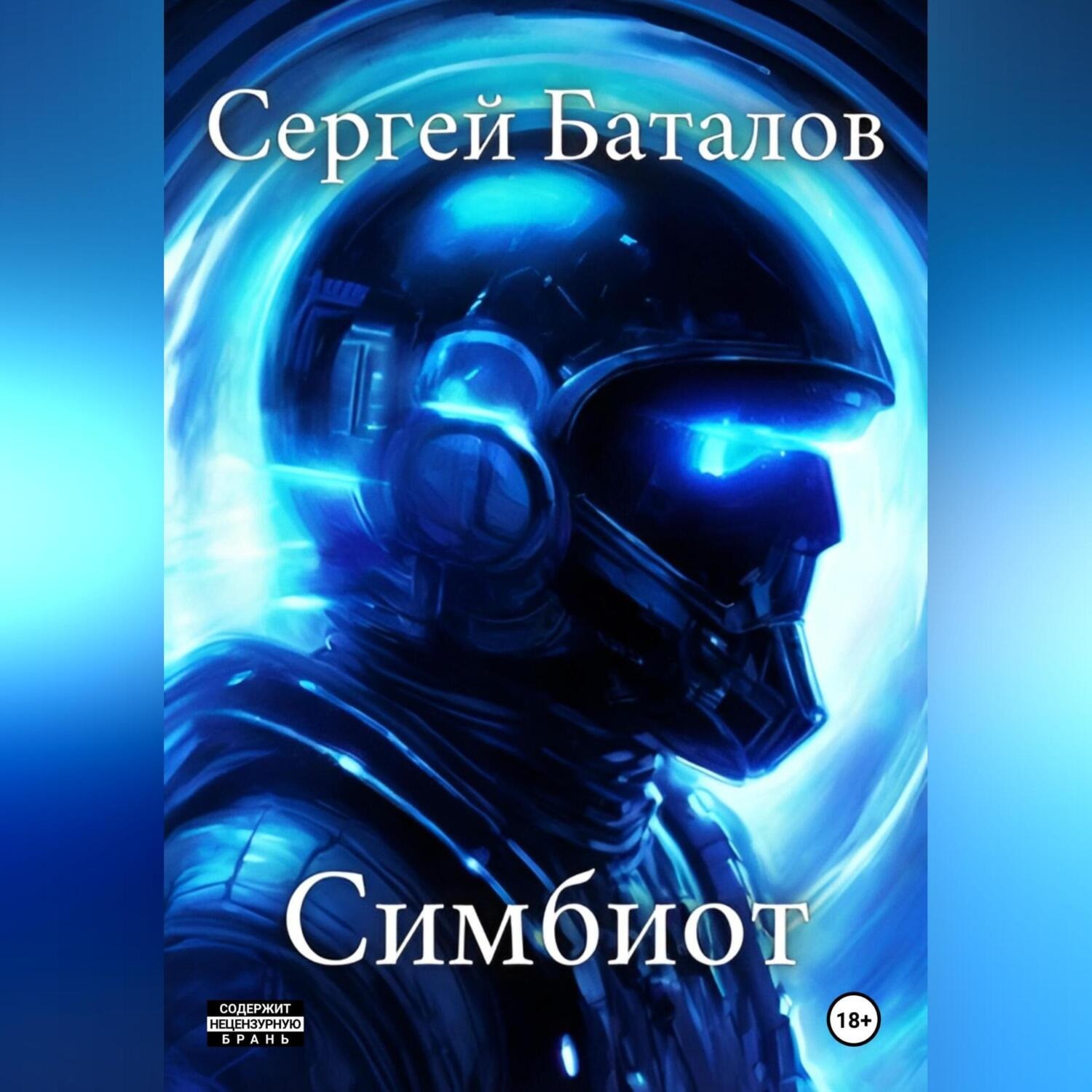 Обложка книги «Симбиот»