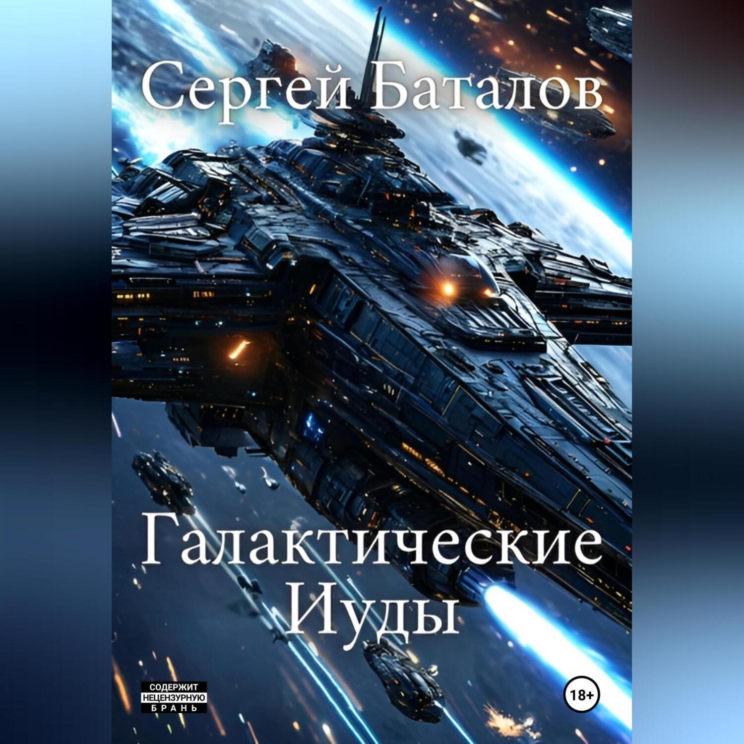 Обложка книги «Галактические Иуды»