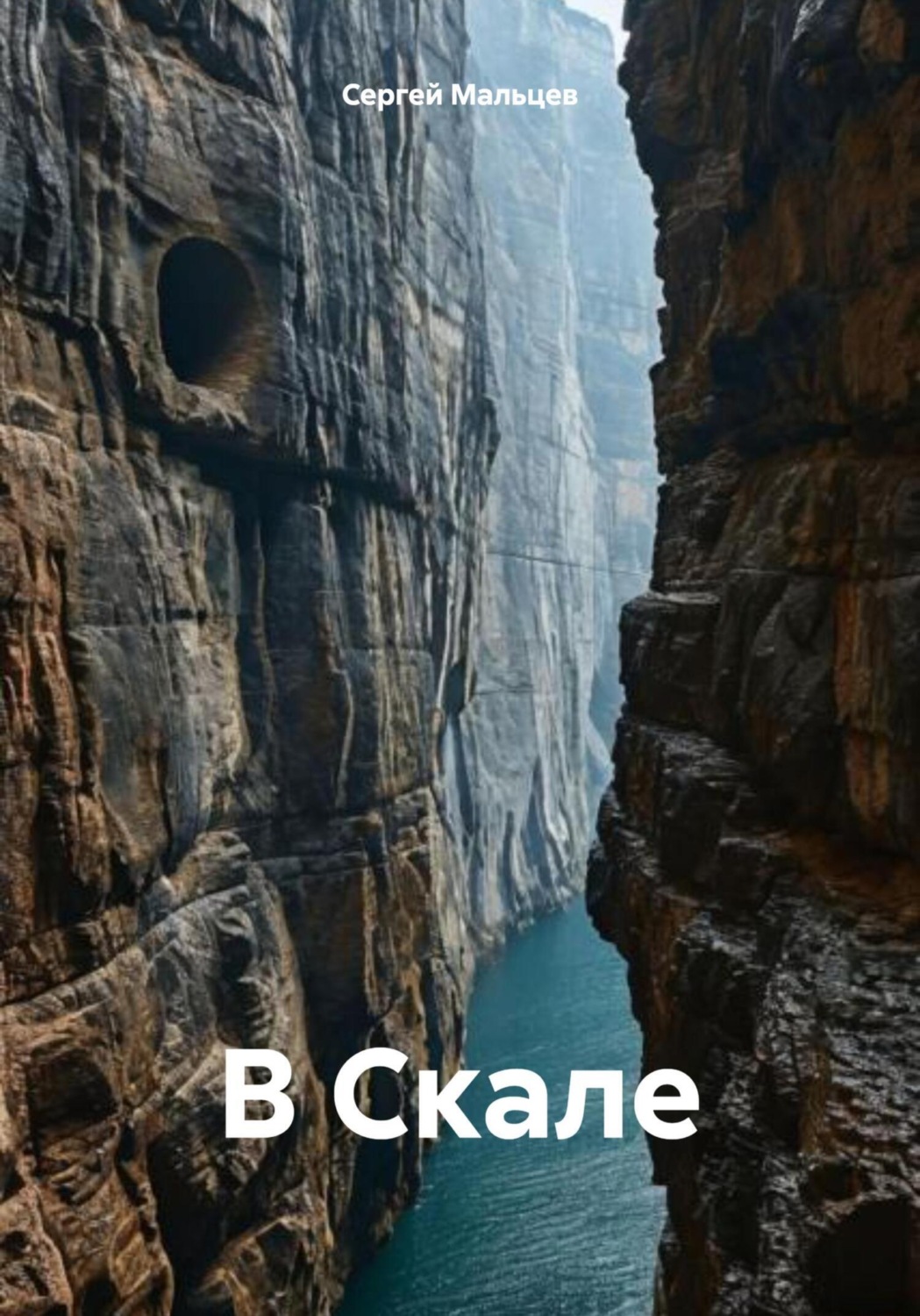 Обложка книги «В Скале»