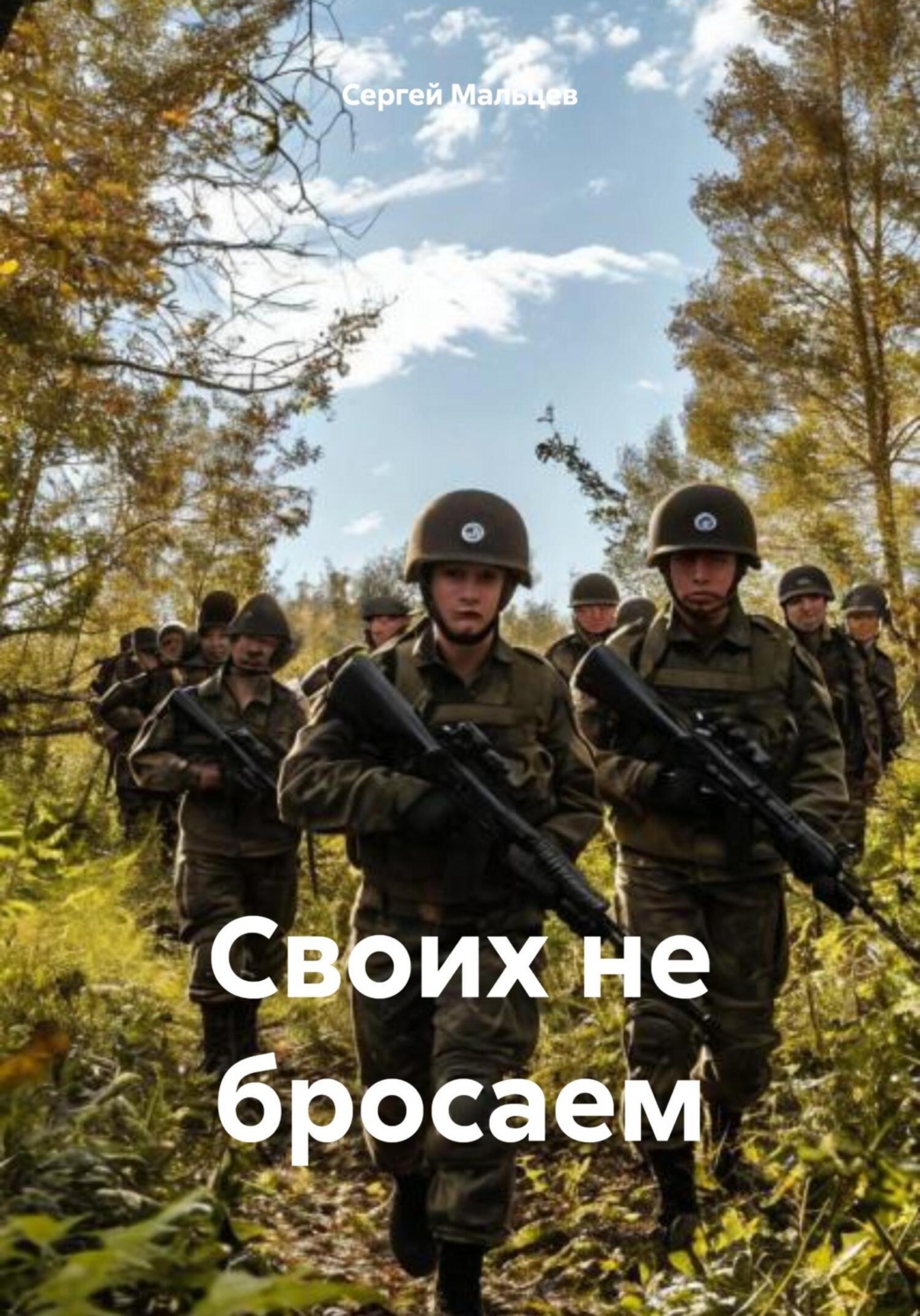 Обложка книги «Своих не бросаем»