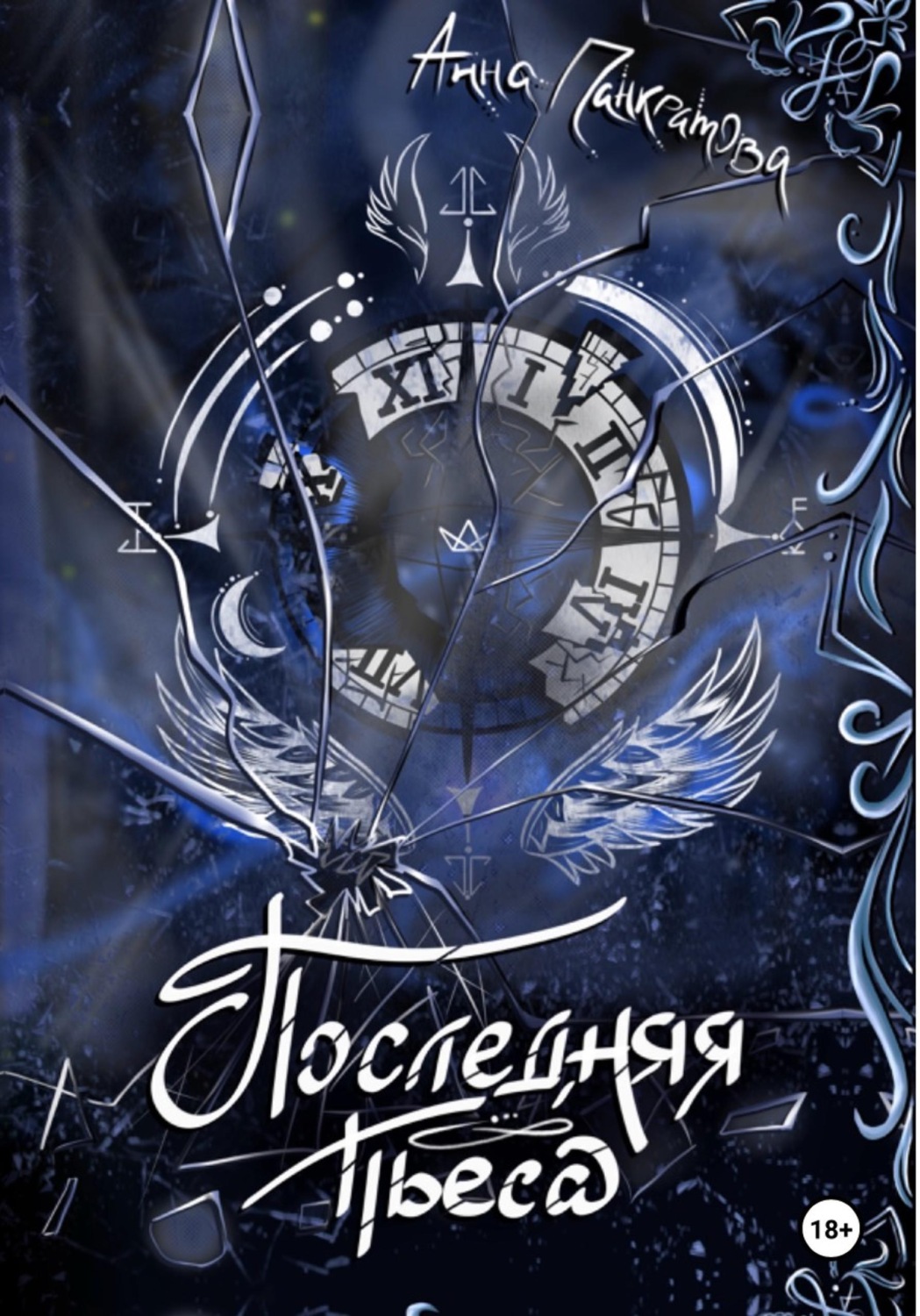 Обложка книги «Последняя пьеса»