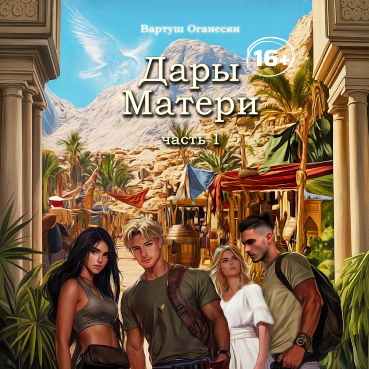 Обложка книги «Дары Матери. Часть 1.»