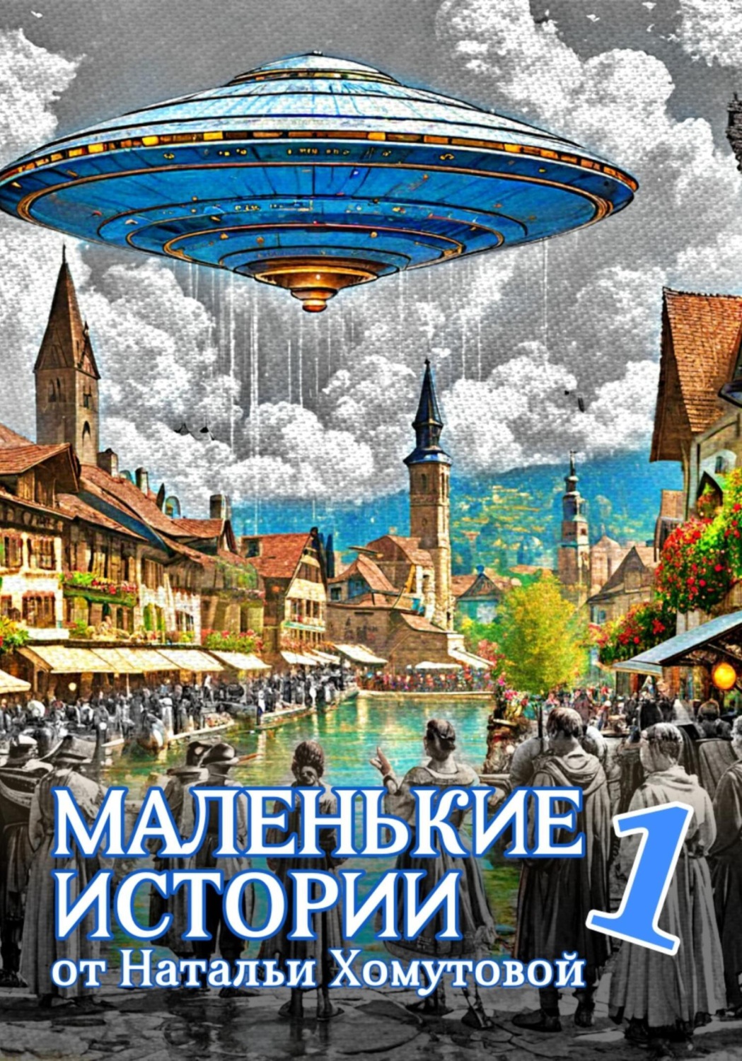 Обложка книги «Маленькие истории 1»