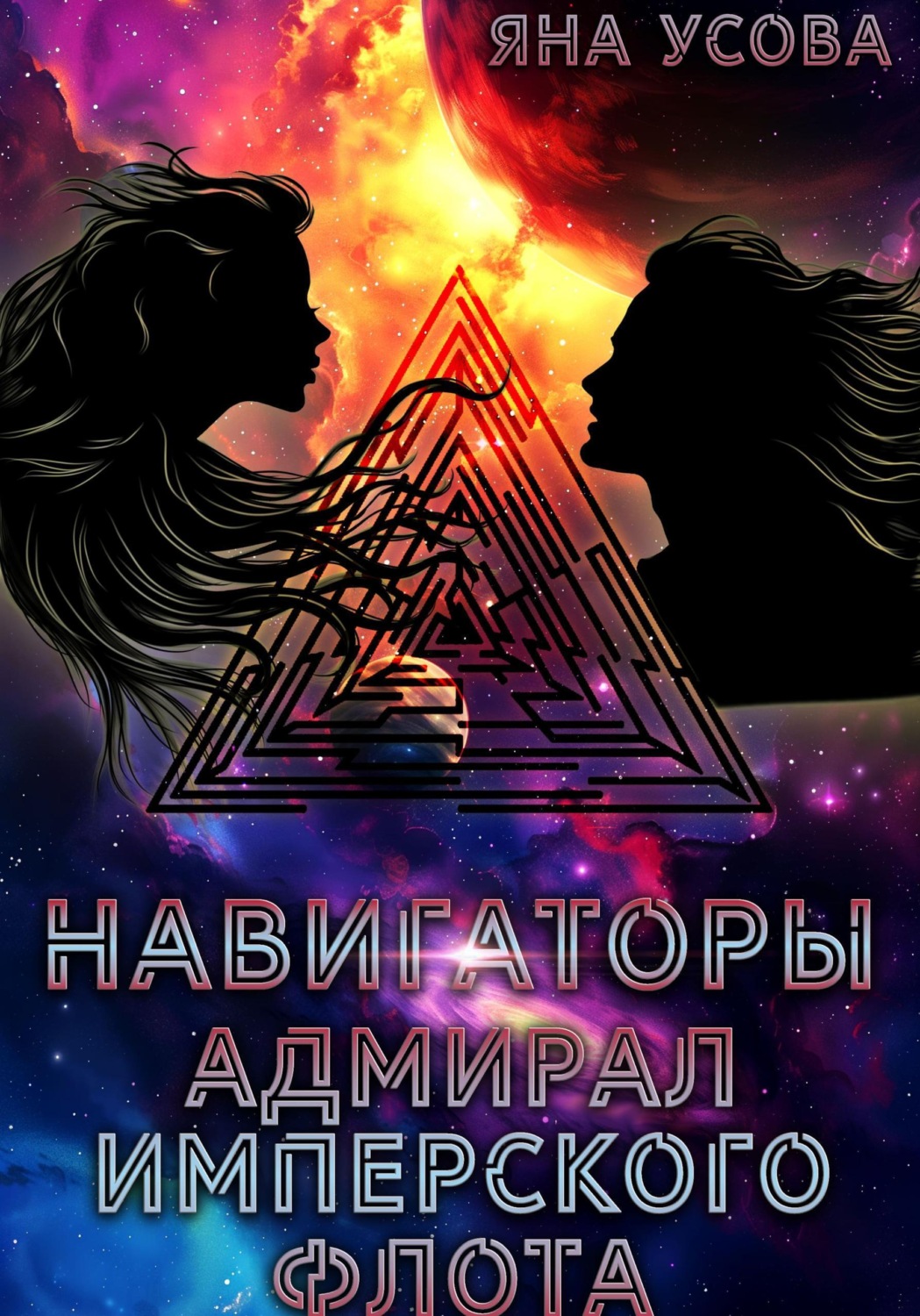 Обложка книги «Навигаторы. Адмирал имперского флота»