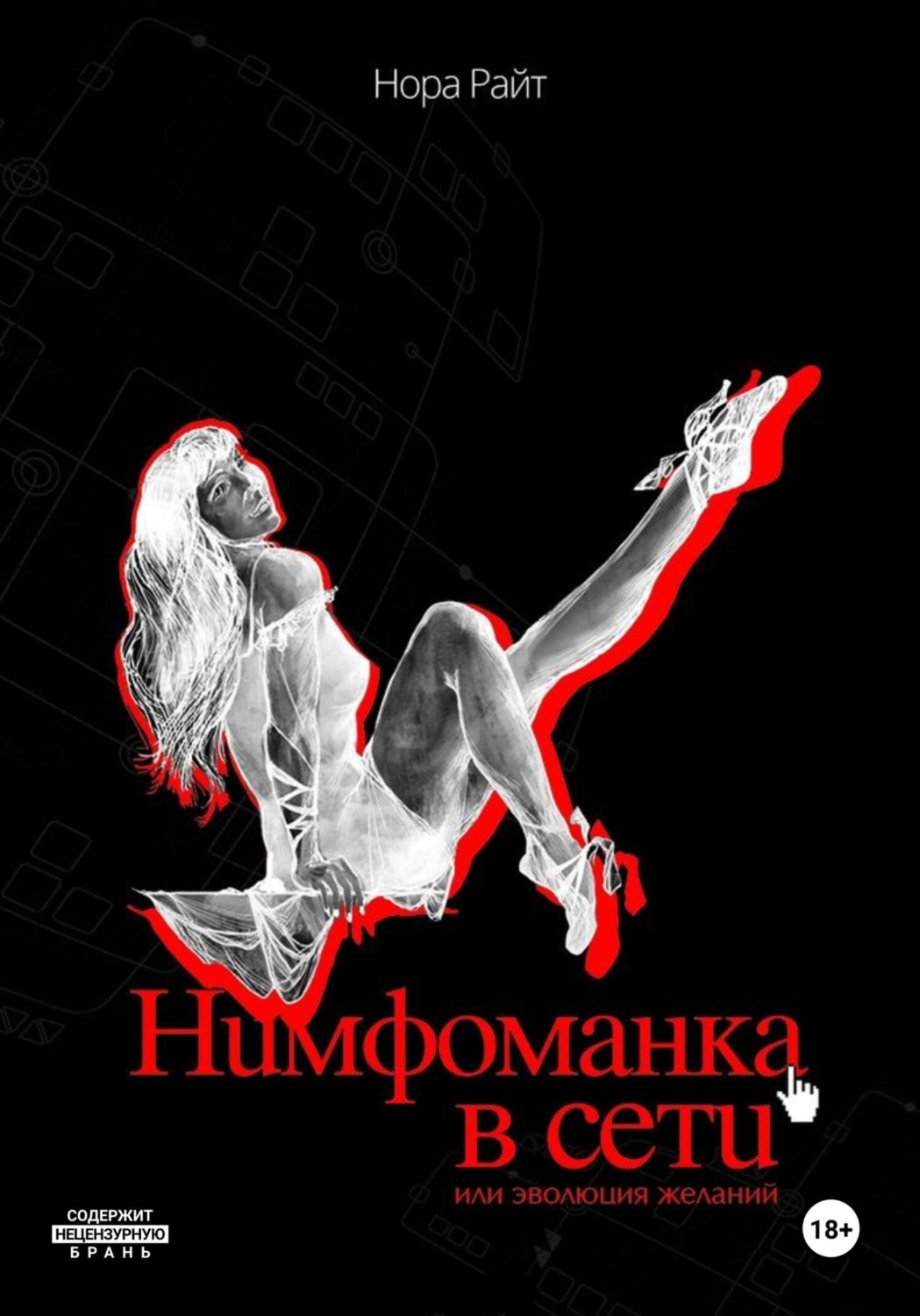 Обложка книги «Нимфоманка в сети, или Эволюция желаний»