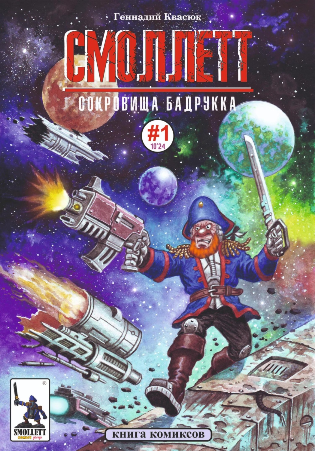 Обложка книги «Смоллетт. Сокровища Бадрукка»