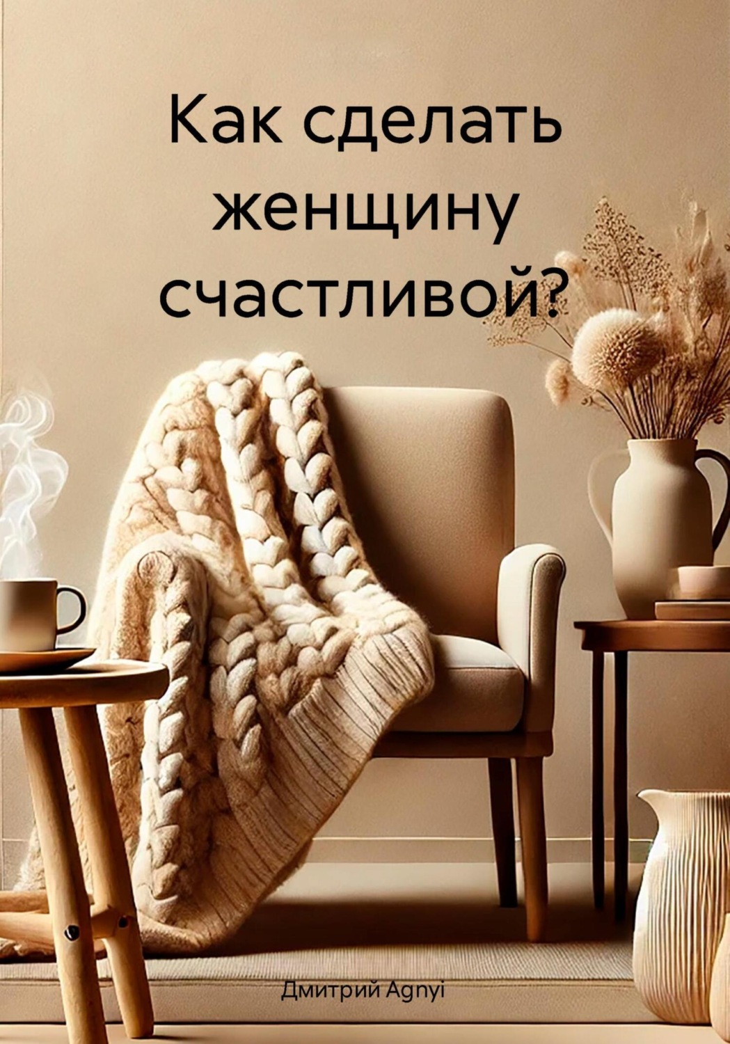 Обложка книги «Как сделать женщину счастливой?»