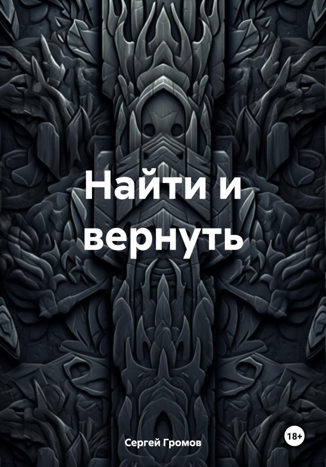 Обложка книги «Найти и вернуть»