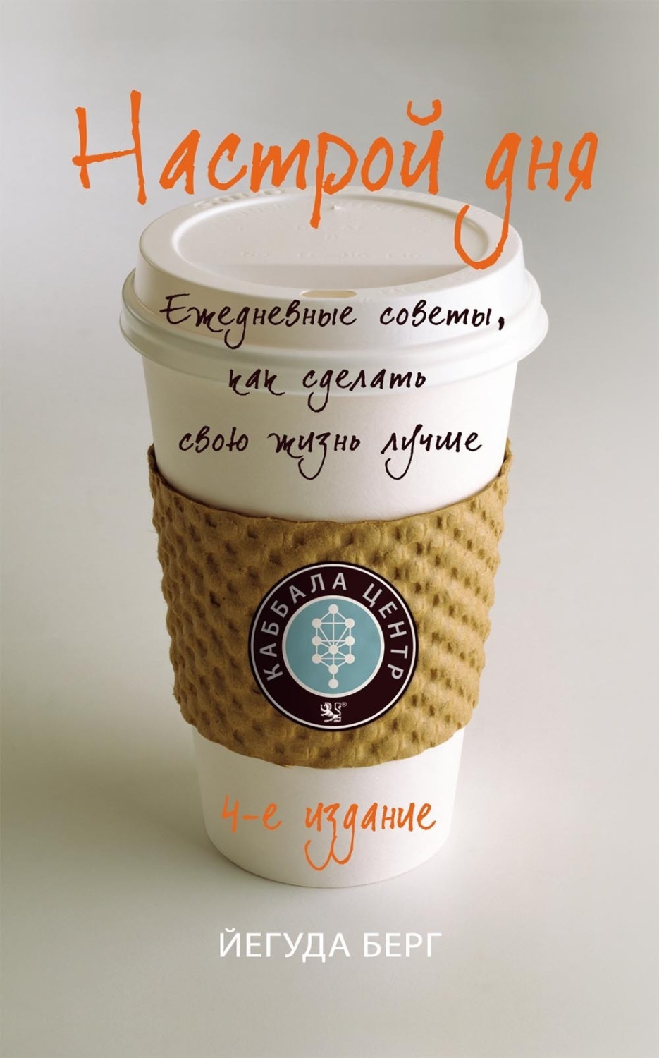 Обложка книги «Настрой дня. Ежедневные советы, как сделать свою жизнь лучше»