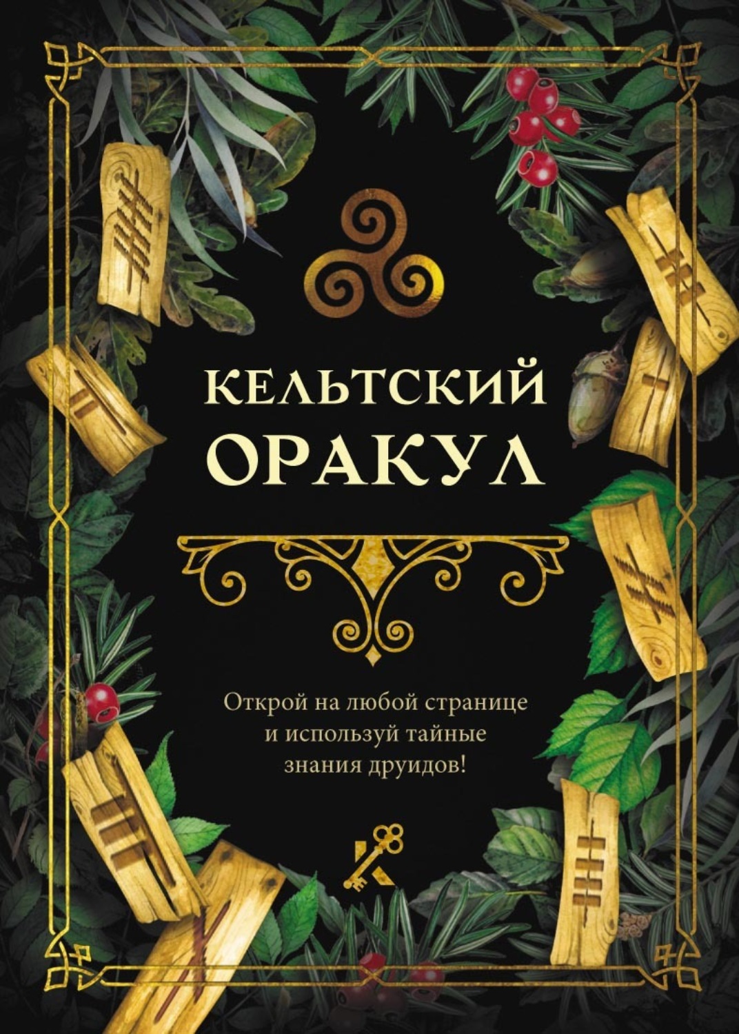 Обложка книги «Кельтский оракул»