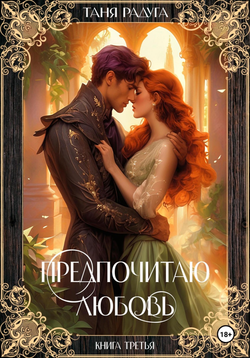 Обложка книги «Предпочитаю любовь. Книга третья»