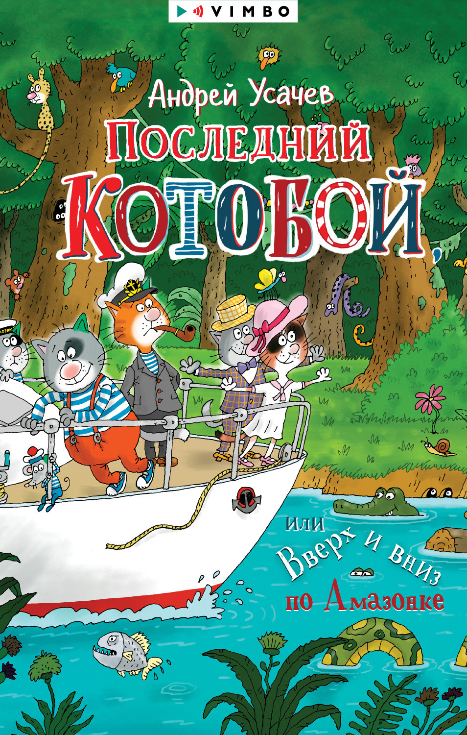Обложка книги «Последний «Котобой», или Вверх и вниз по Амазонке»
