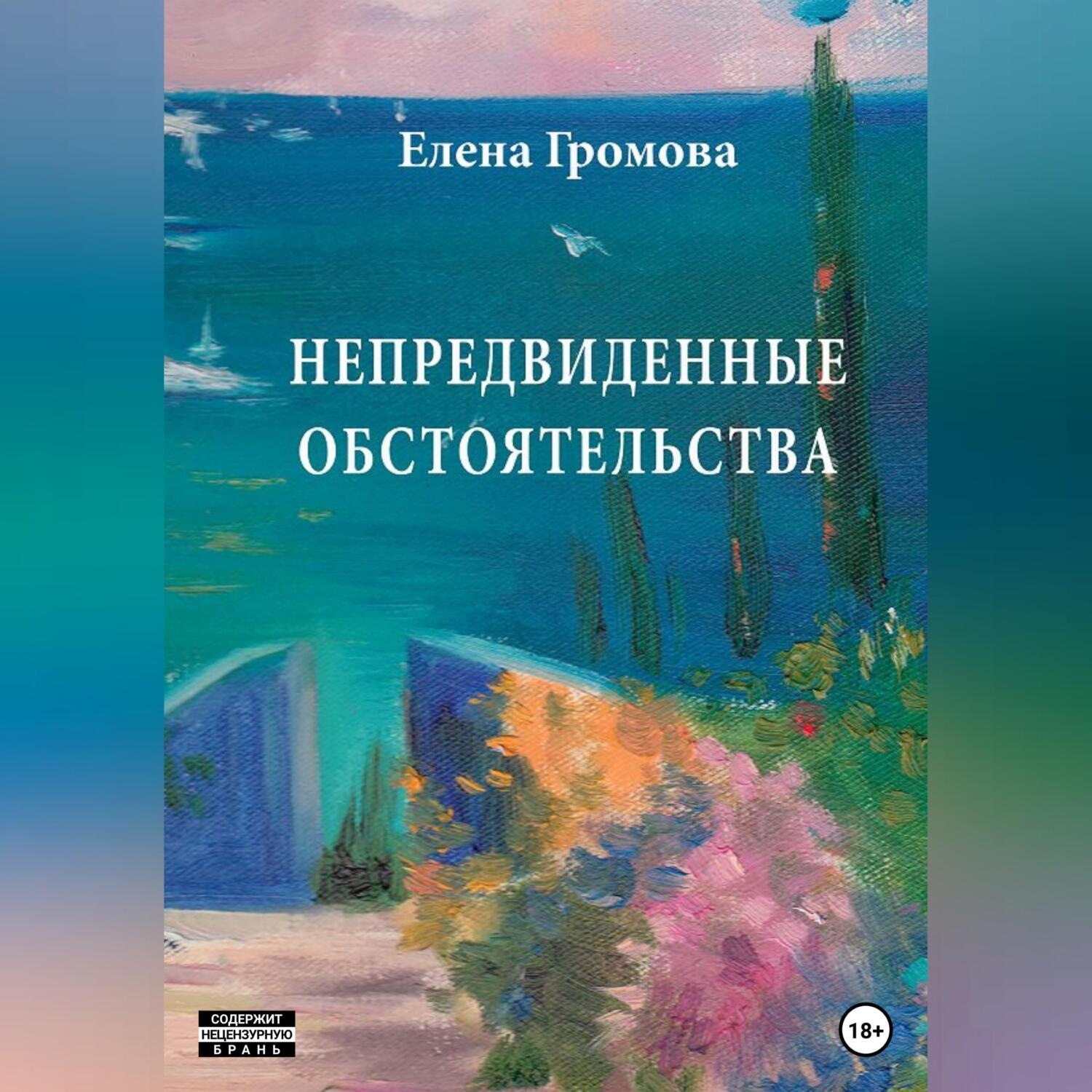 Обложка книги «Непредвиденные обстоятельства»