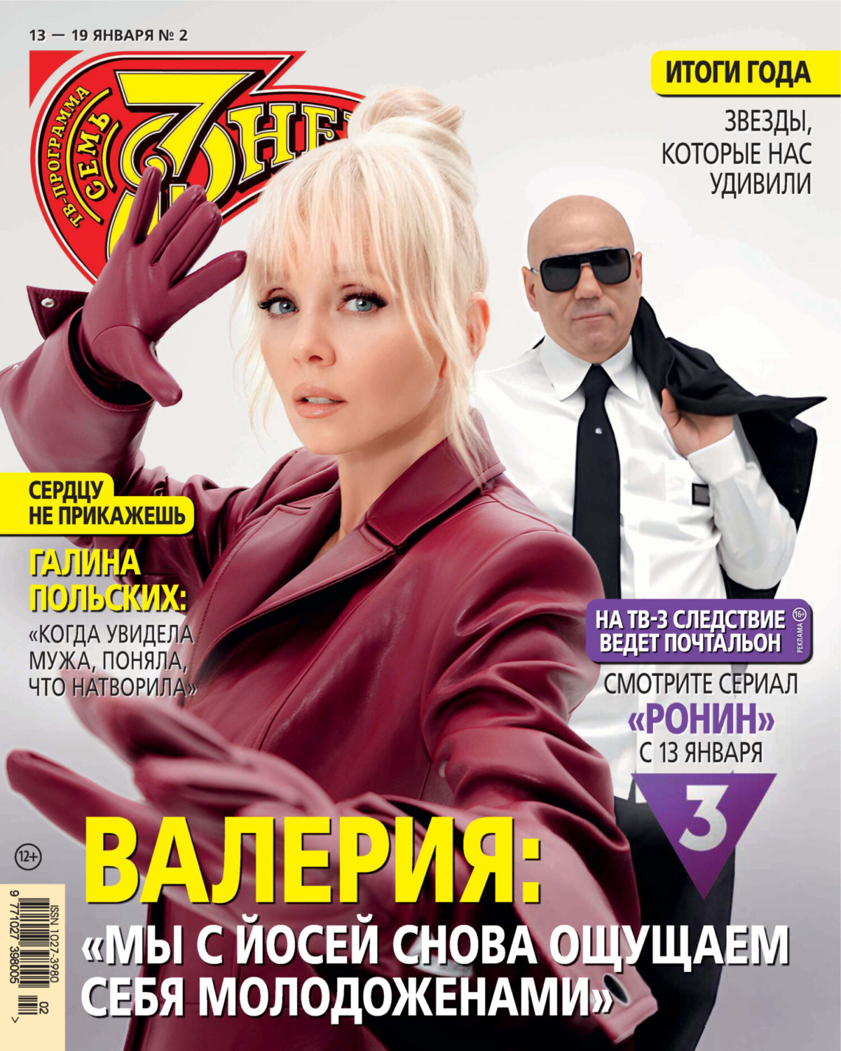 Обложка книги «Семь дней ТВ-программа №02/2025»