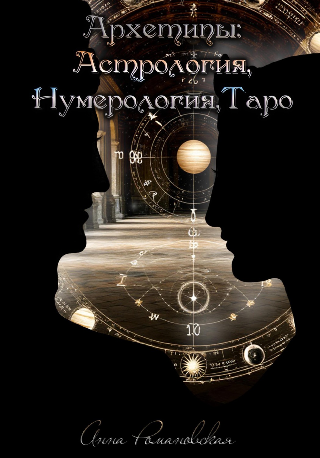 Обложка книги «Архетипы: Астрология, Нумерология, Таро»