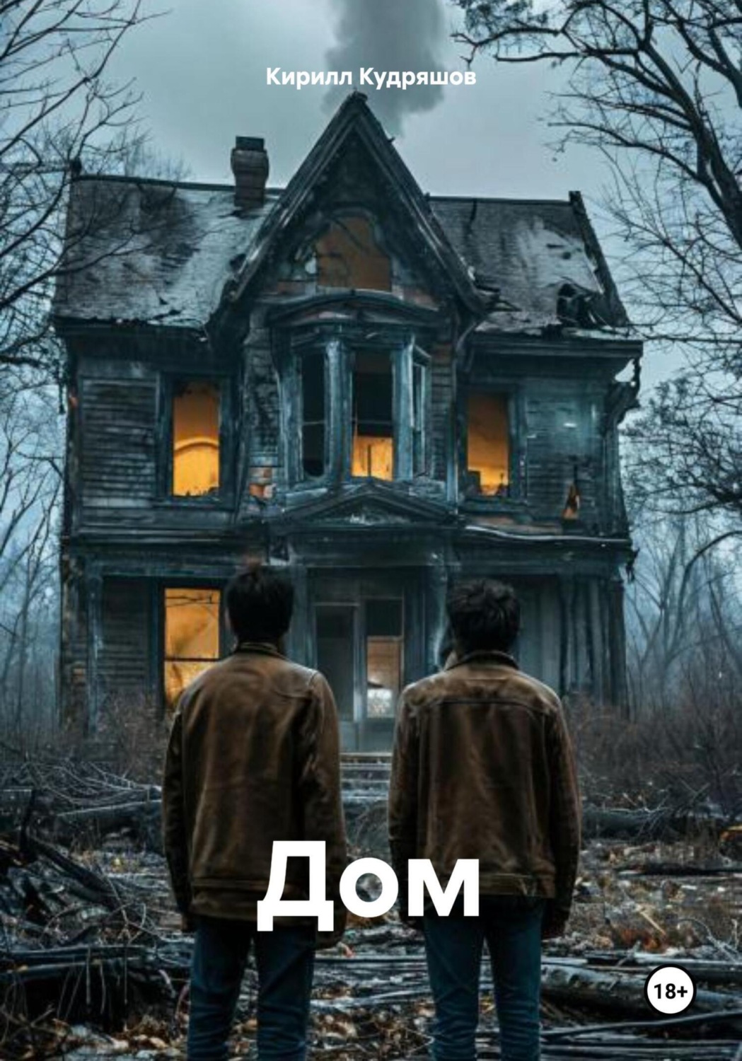 Обложка книги «Дом»