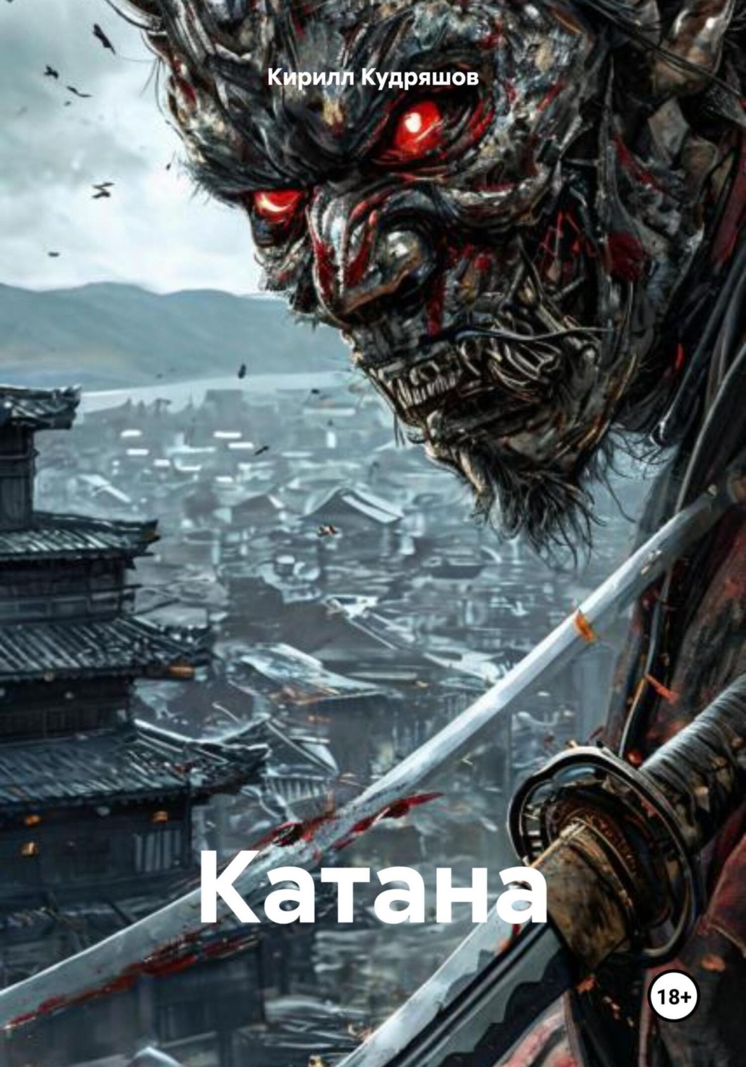 Обложка книги «Катана»