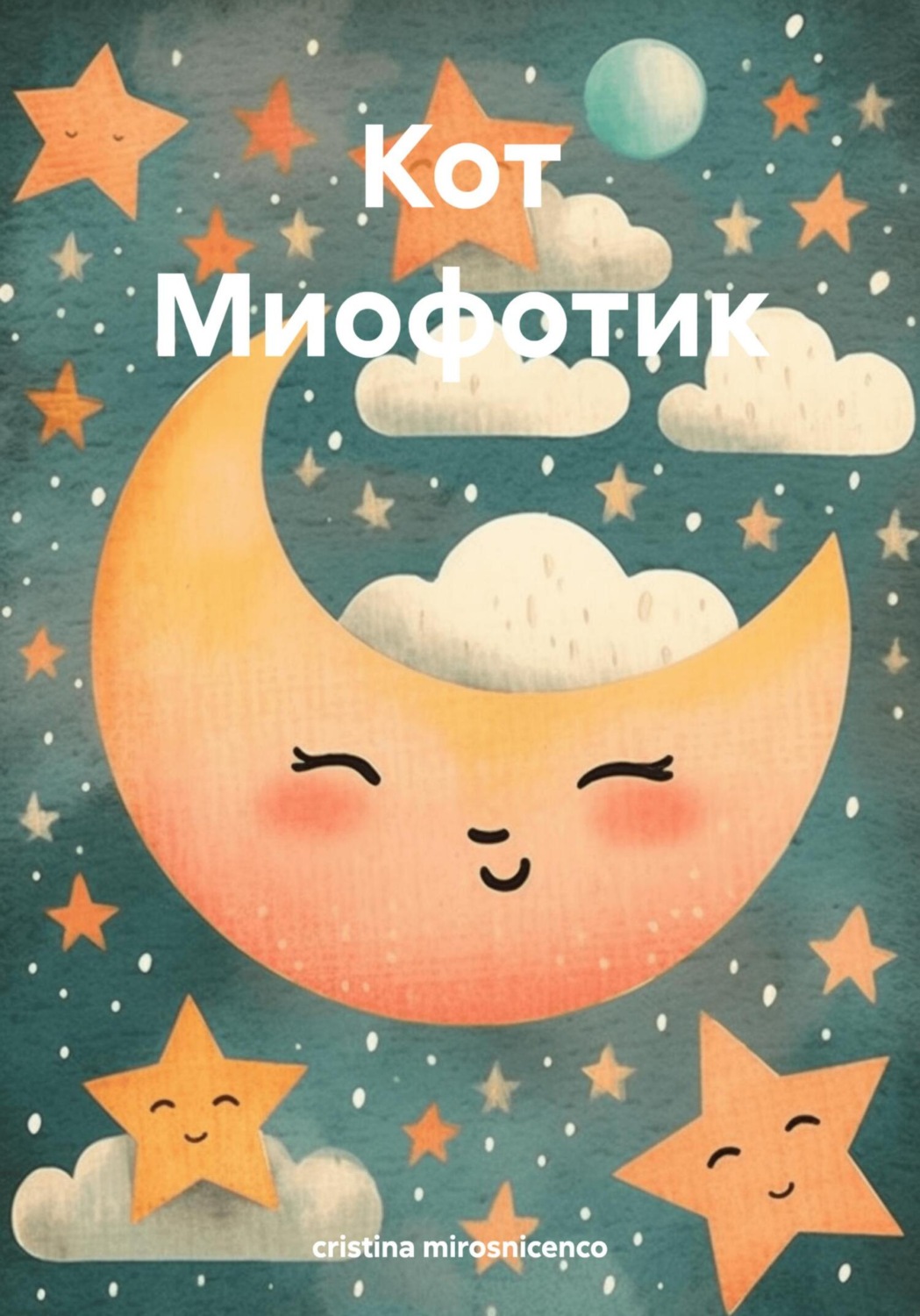 Обложка книги «Кот Миофотик»