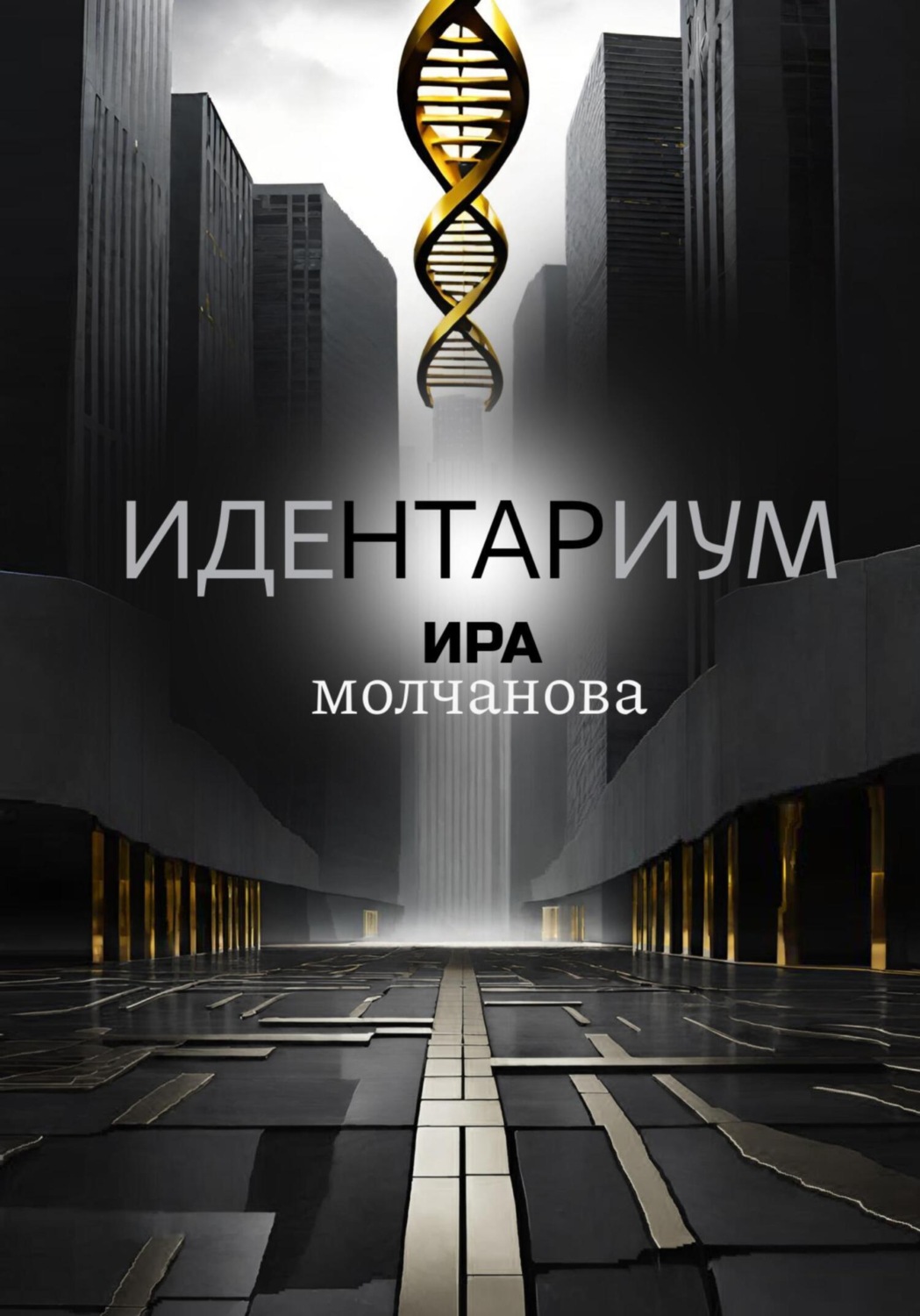 Обложка книги «Идентариум»