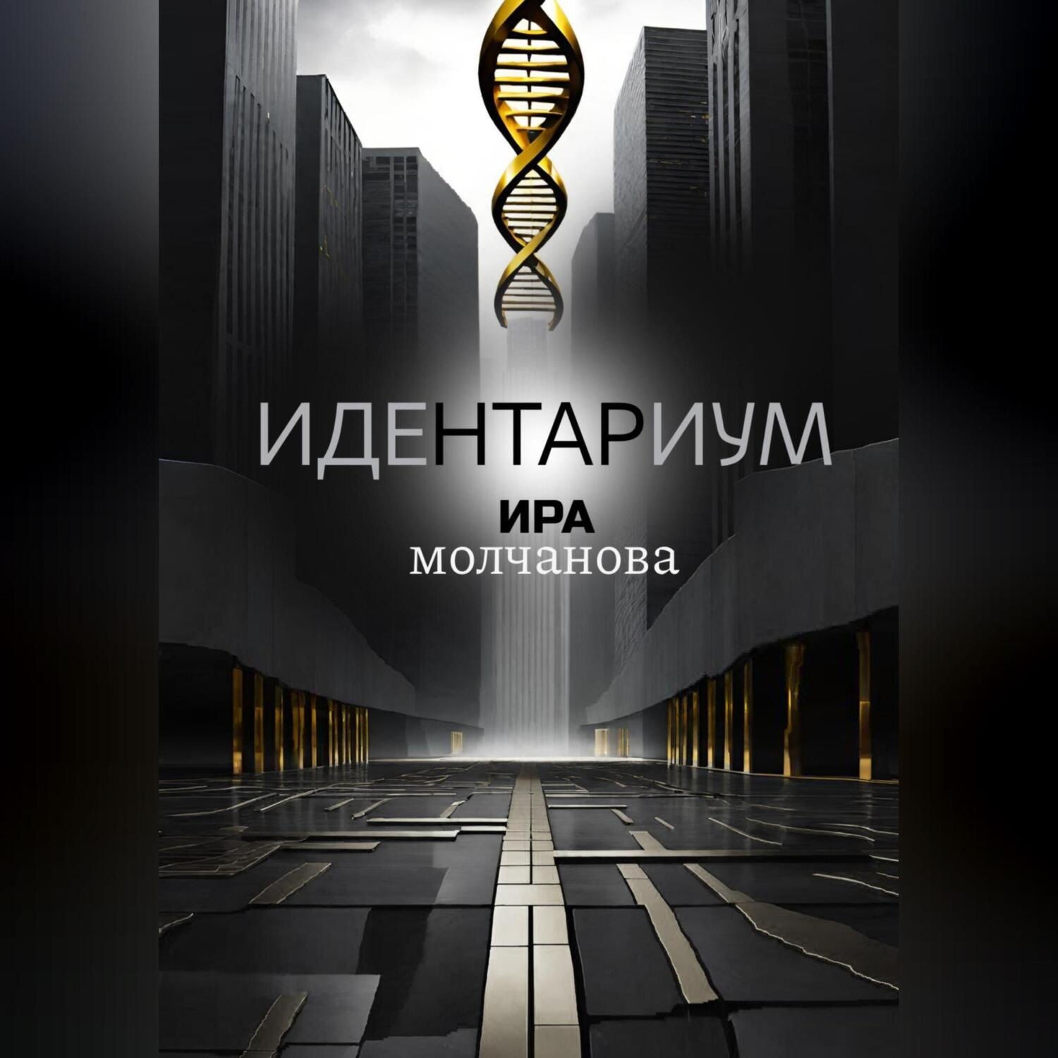 Обложка книги «Идентариум»