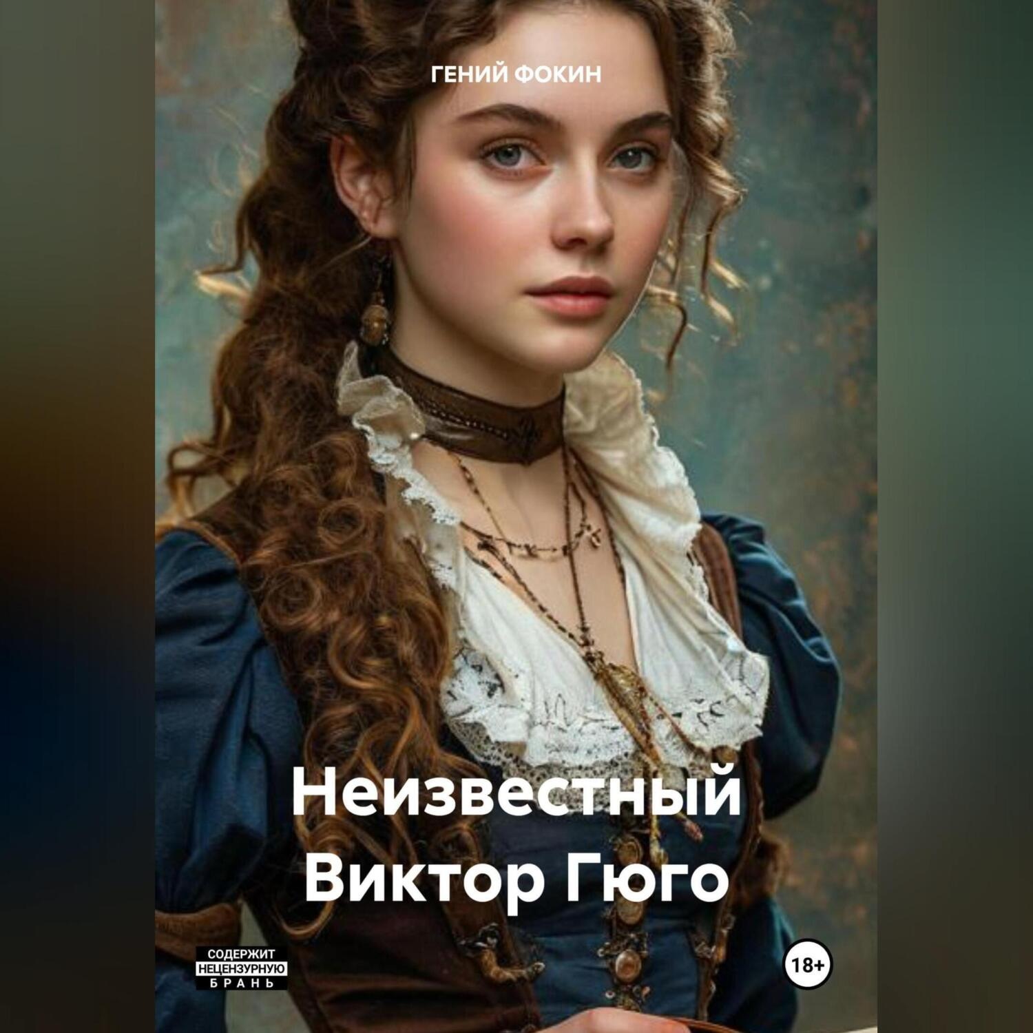 Обложка книги «Неизвестный Виктор Гюго»