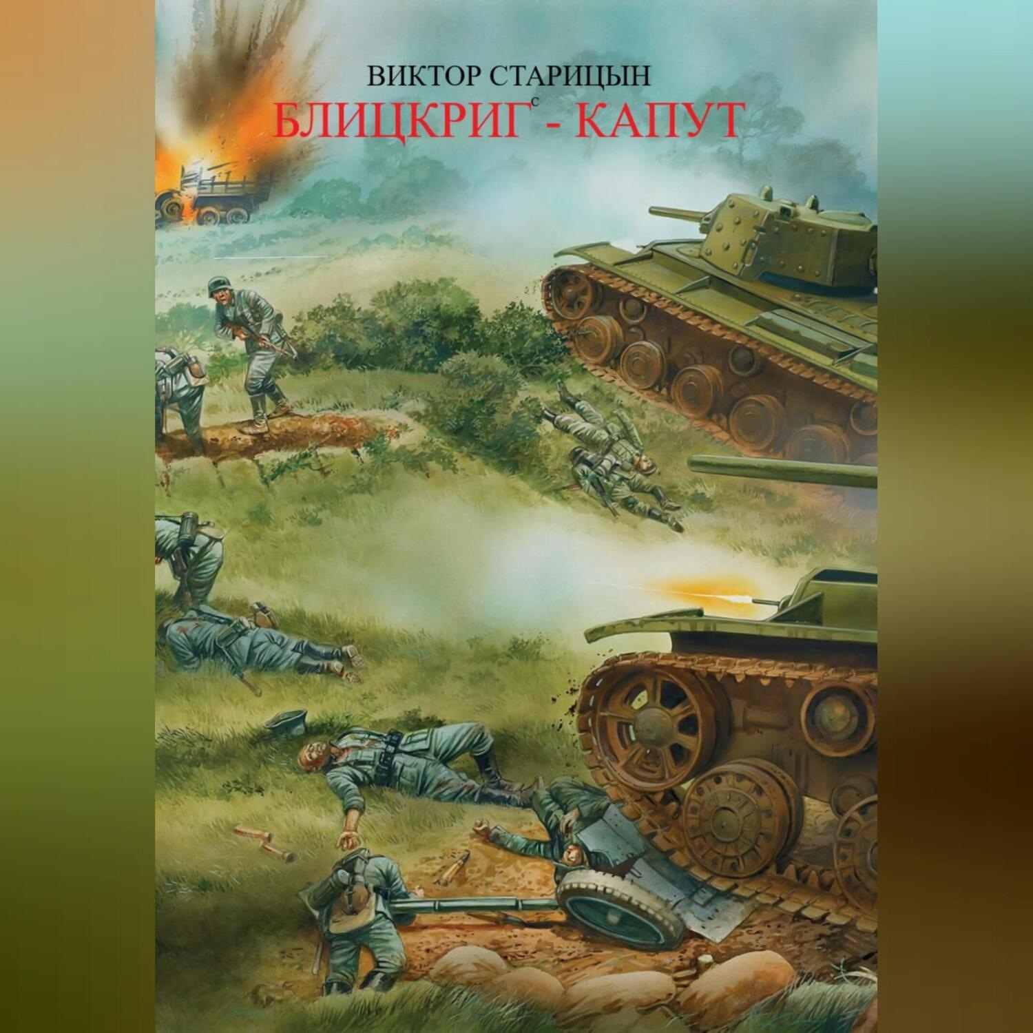 Обложка книги «Блицкриг – капут»