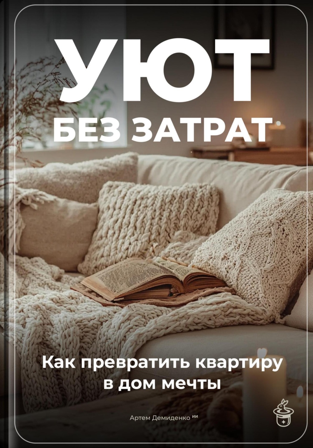 Обложка книги «Уют без затрат: Как превратить квартиру в дом мечты»