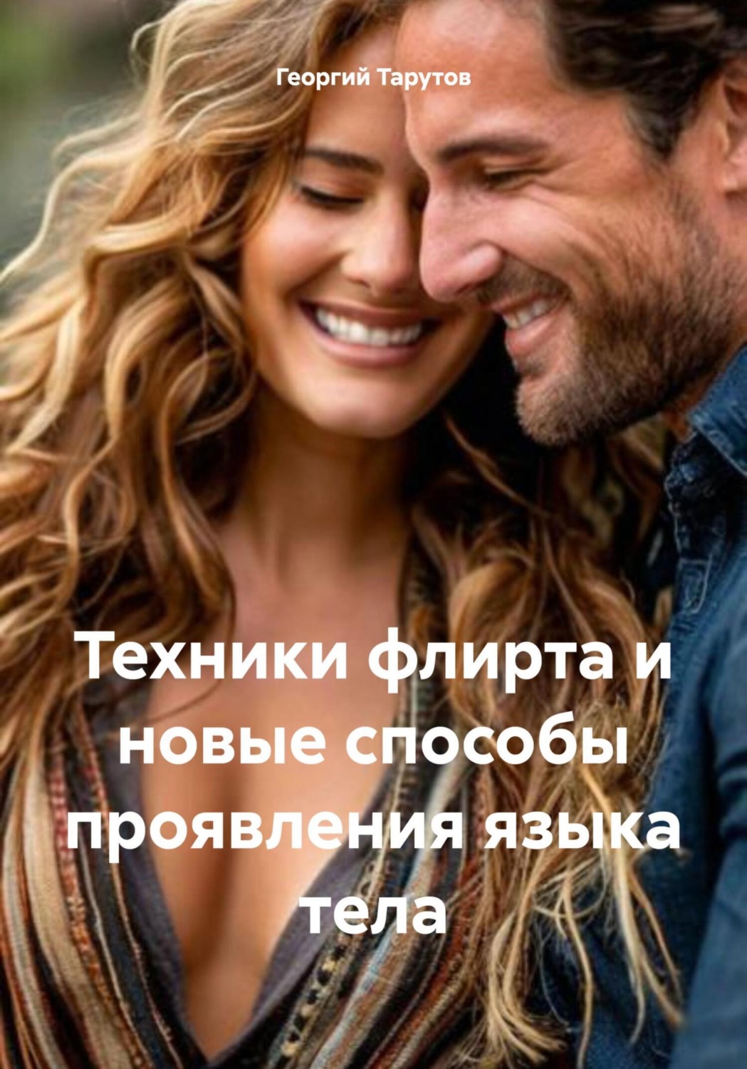 Обложка книги «Техники флирта и новые способы проявления языка тела»