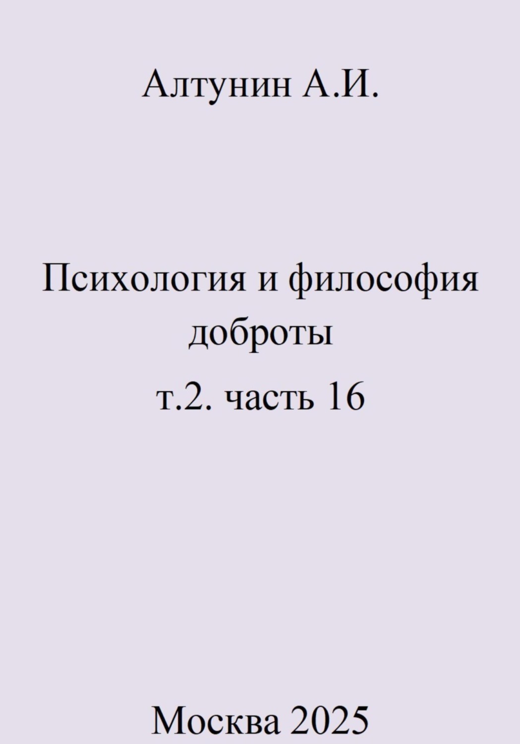 Обложка книги «Психология и философия доброты. т.2. часть 16»