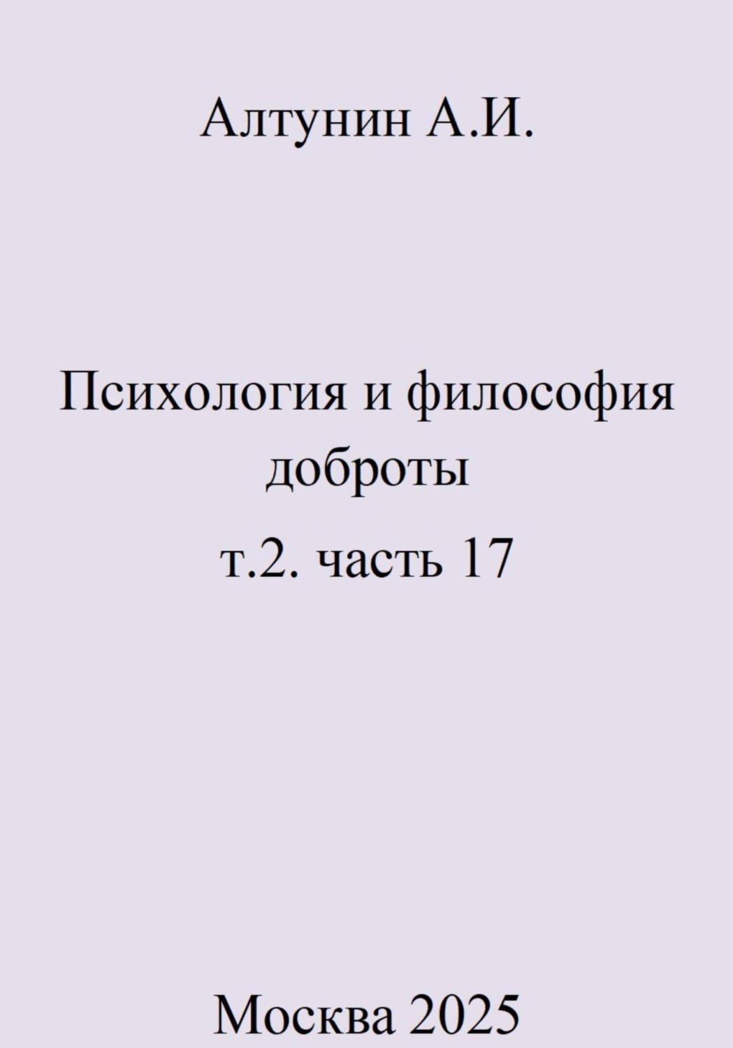 Обложка книги «Психология и философия доброты. т.2. часть 17»