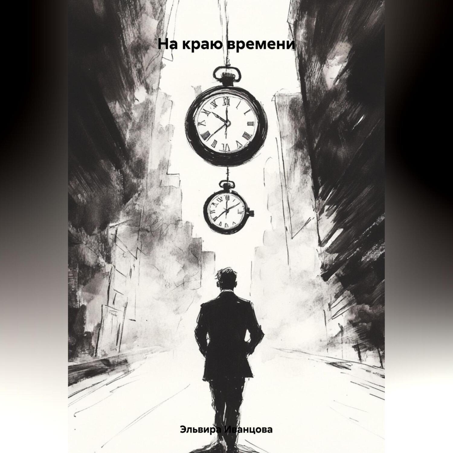 Обложка книги «На краю времени»
