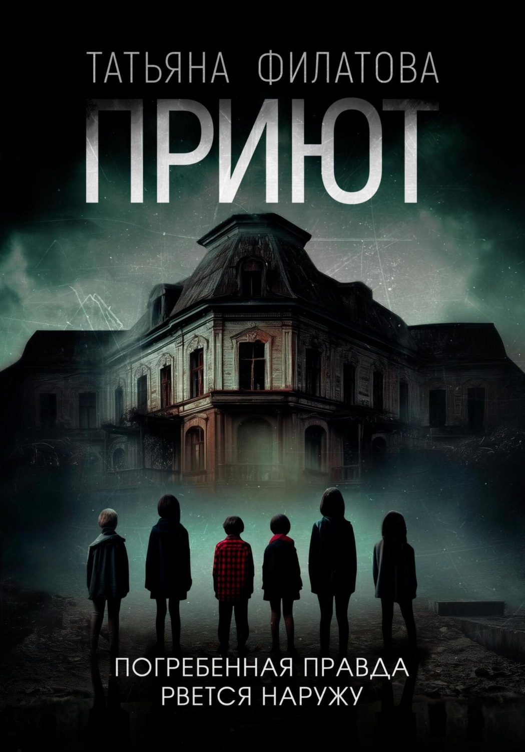 Обложка книги «Приют»