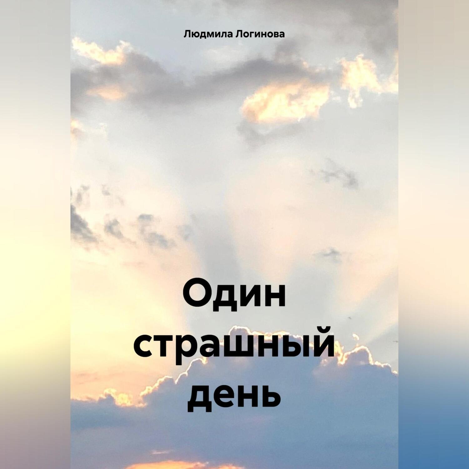 Обложка книги «Один страшный день»