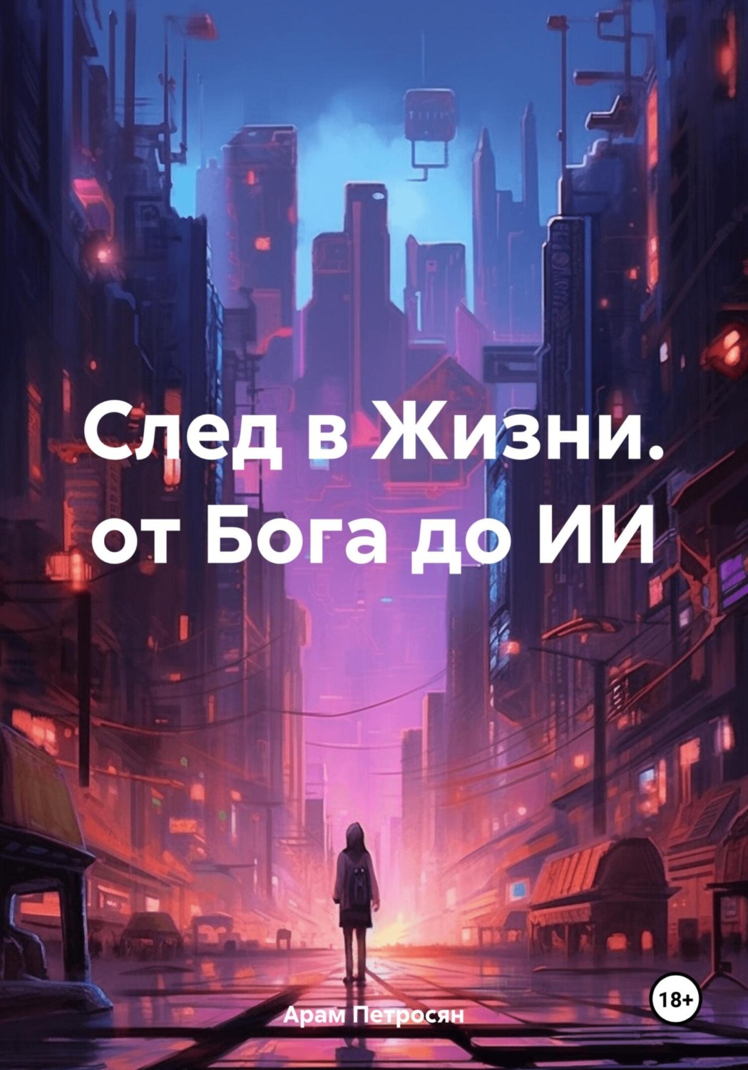 Обложка книги «След в Жизни. от Бога до ИИ»