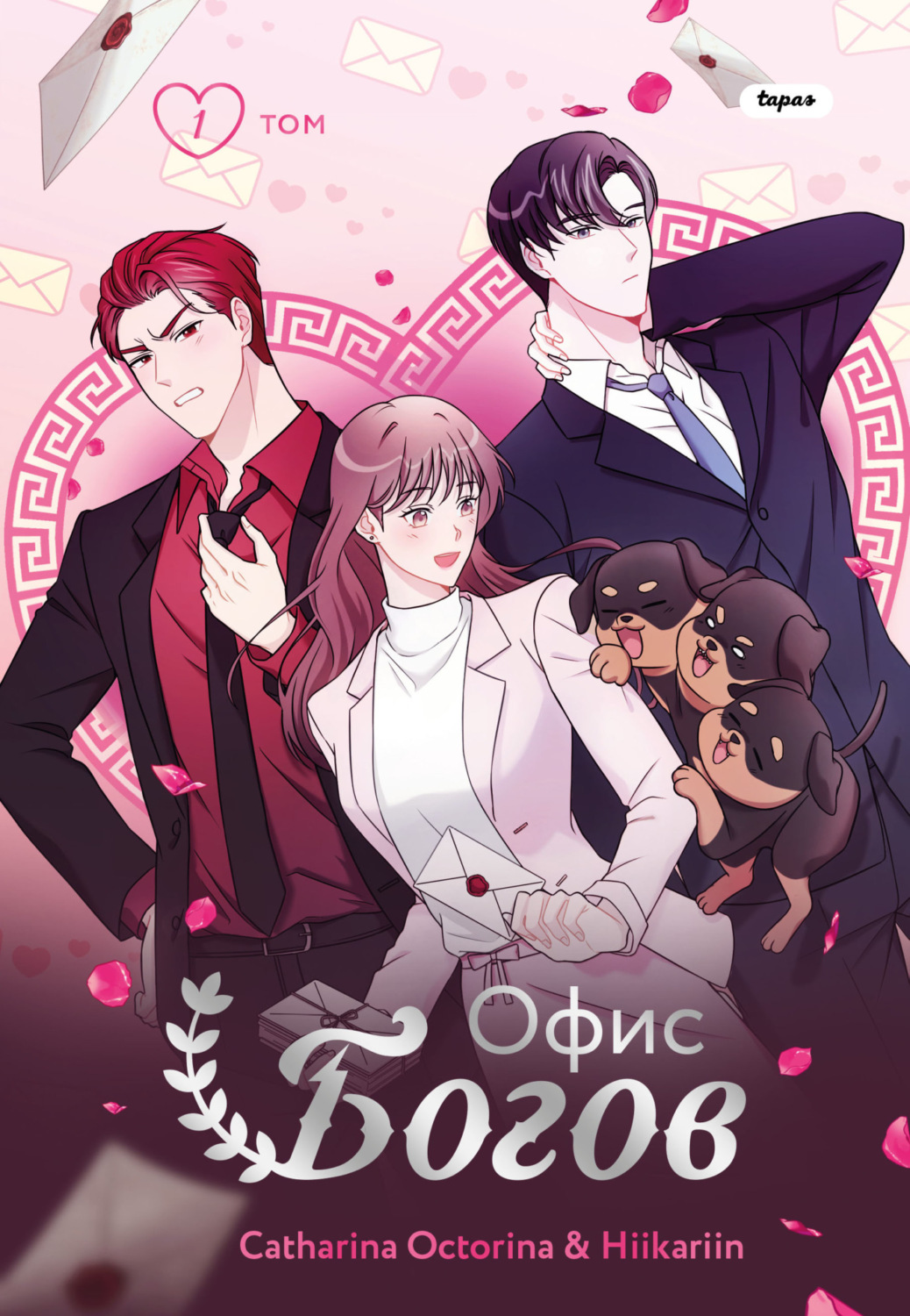 Обложка книги «Офис богов. Том 1»